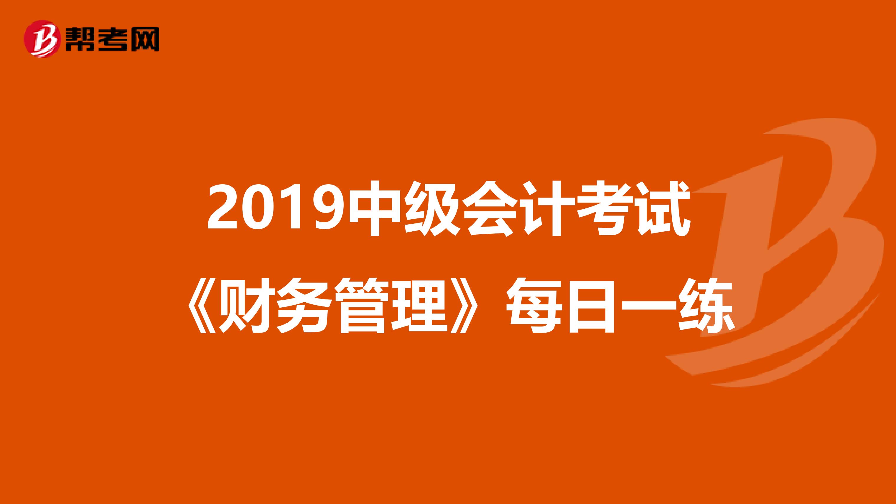 2019中级会计考试《财务管理》每日一练
