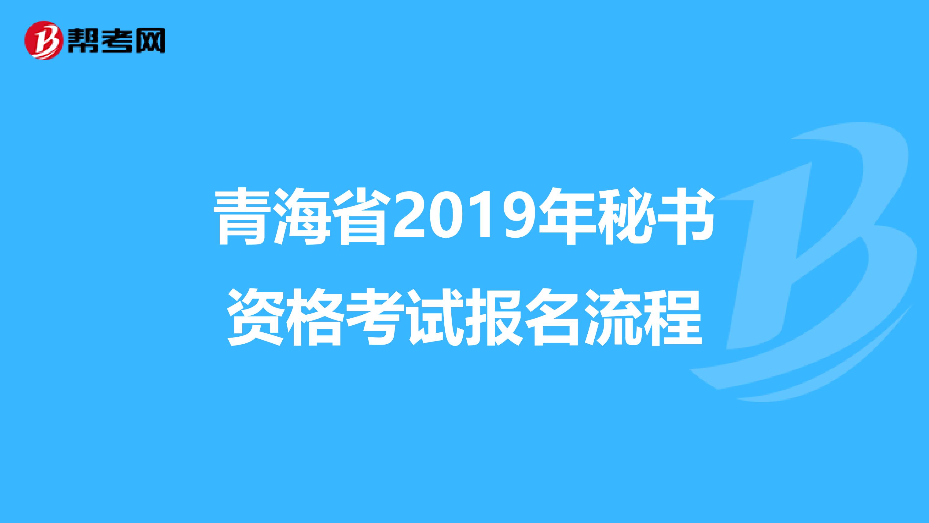 青海省2019年秘书资格考试报名流程