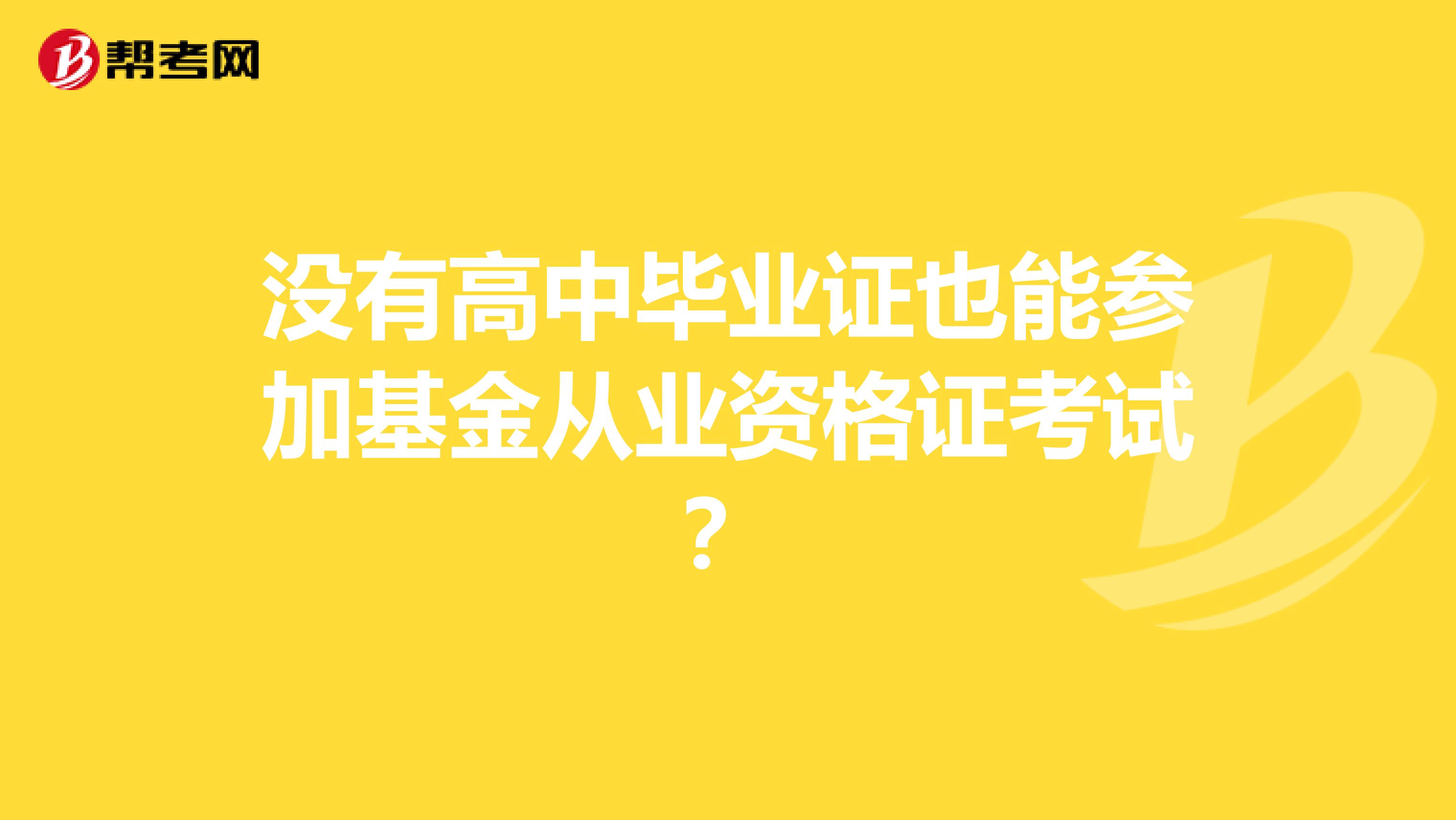 没有高中毕业证也能参加基金从业资格证考试？