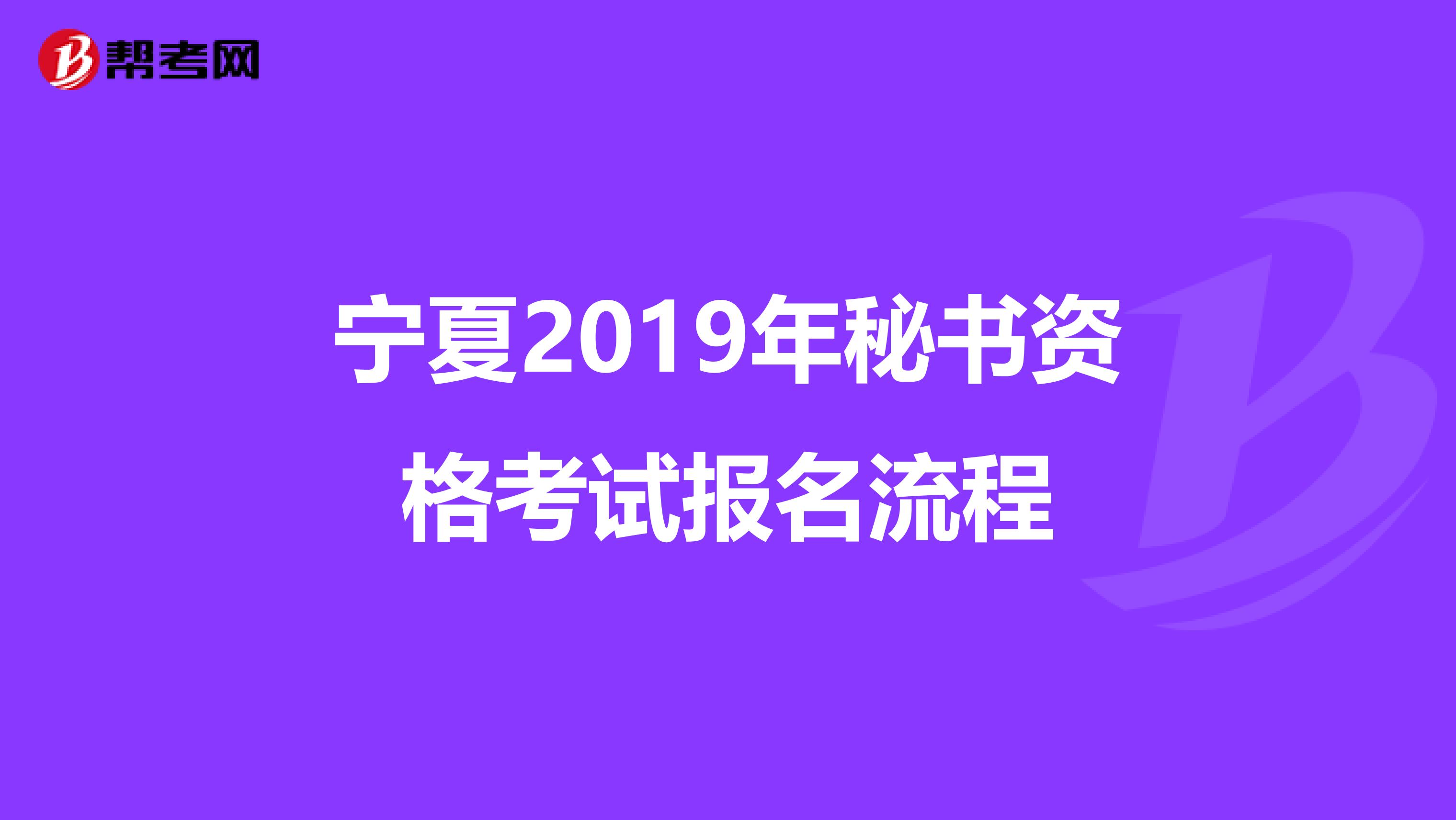 宁夏2019年秘书资格考试报名流程