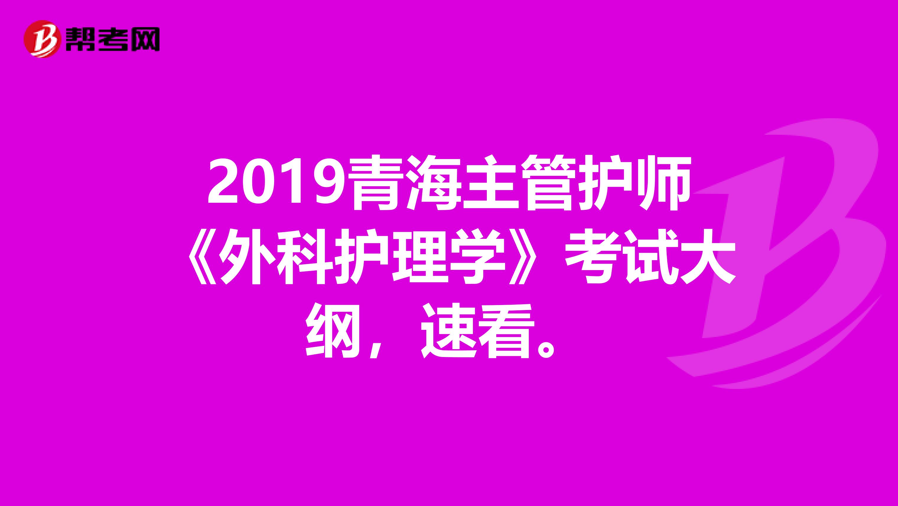 2019青海主管護師《外科護理學(xué)》考試大綱，速看。