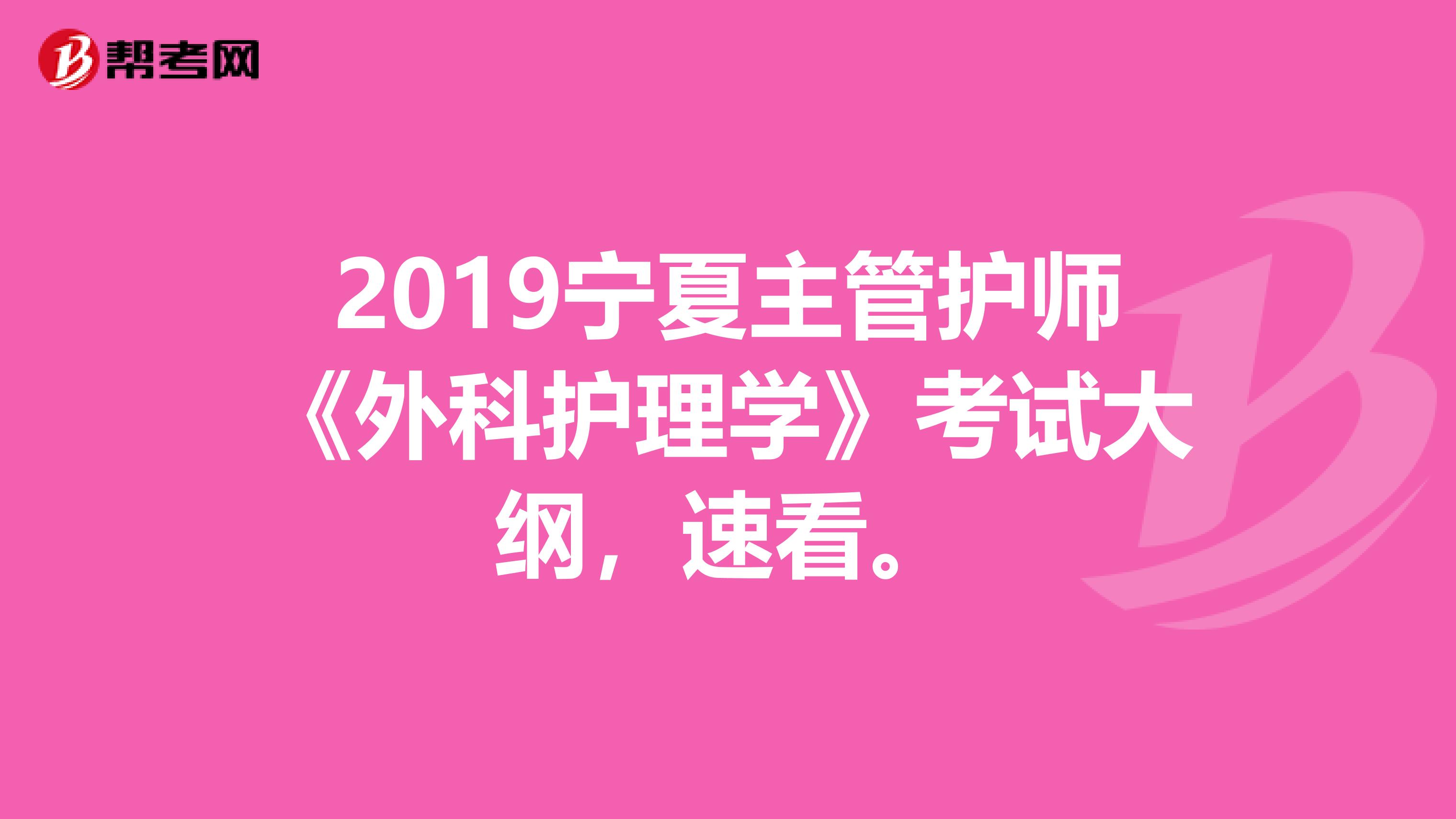2019寧夏主管護師《外科護理學(xué)》考試大綱，速看。