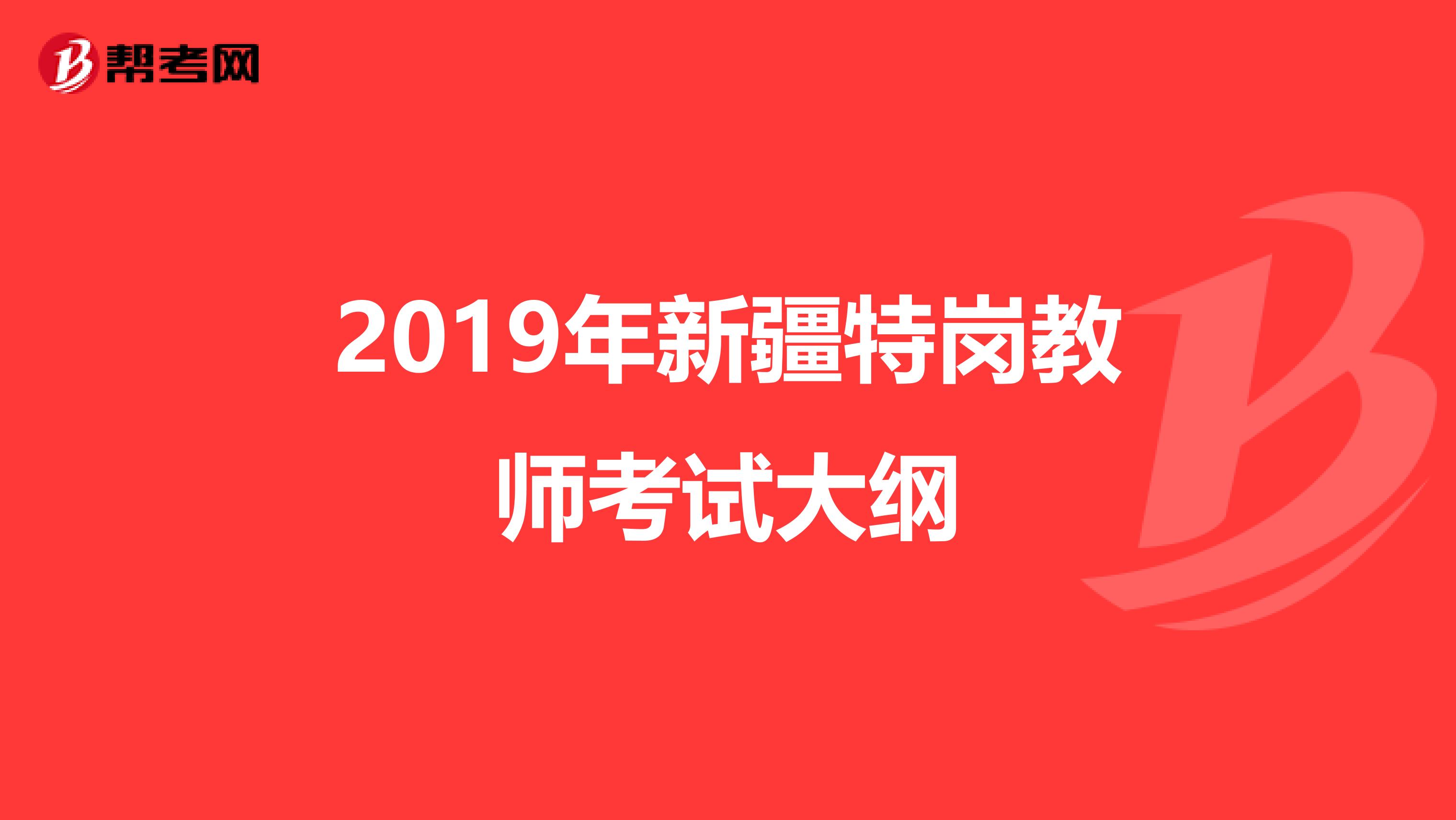 2019年新疆特崗教師考試大綱
