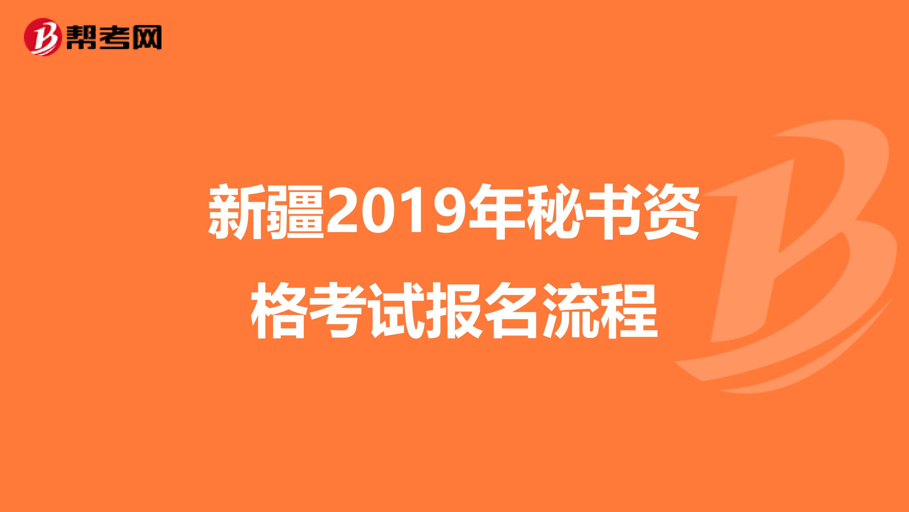新疆2019年秘书资格考试报名流程
