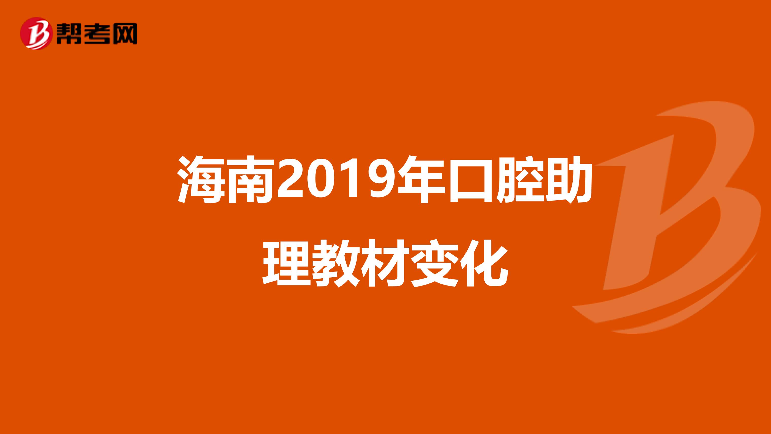 海南2019年口腔助理教材变化