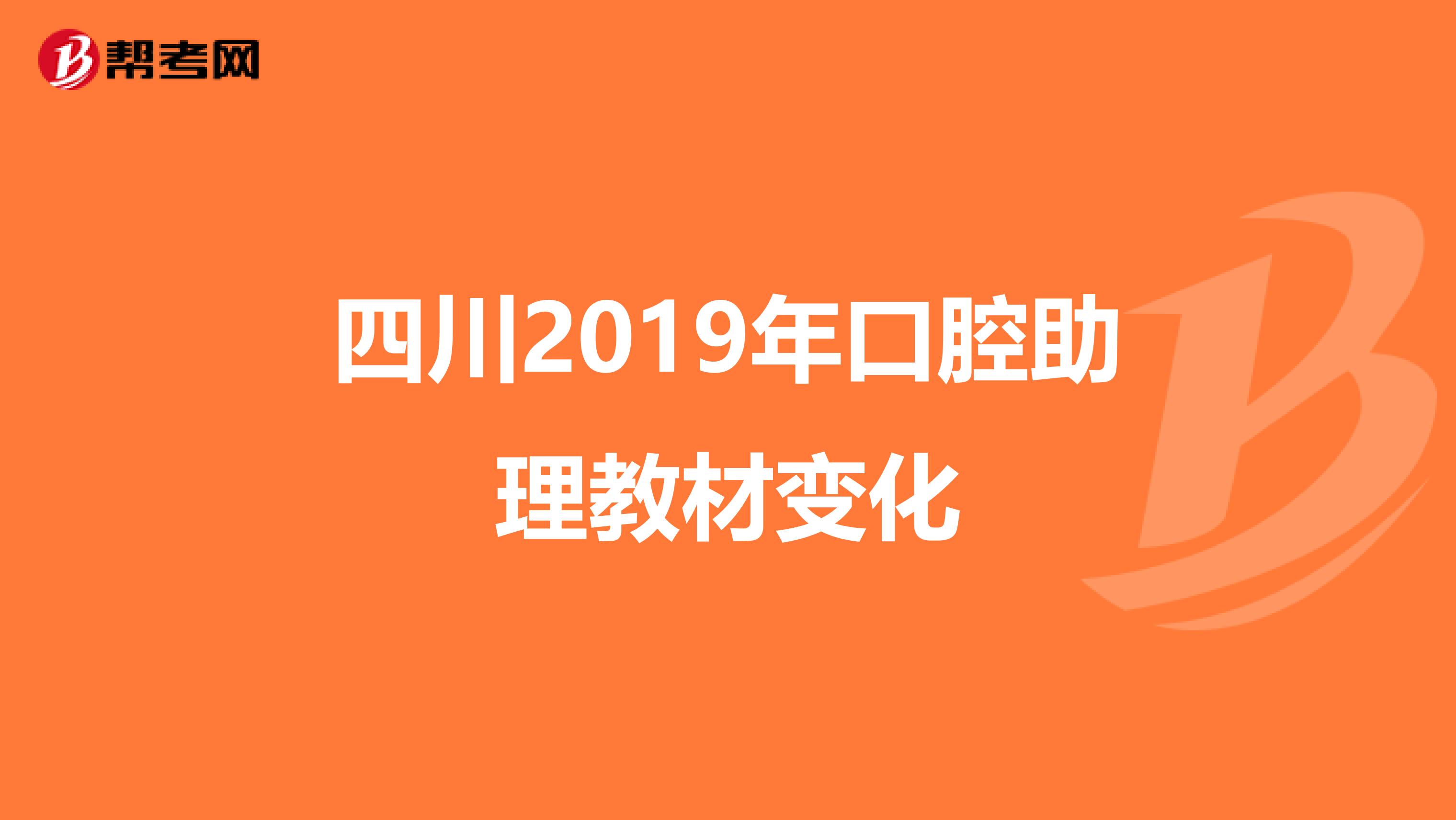 四川2019年口腔助理教材变化