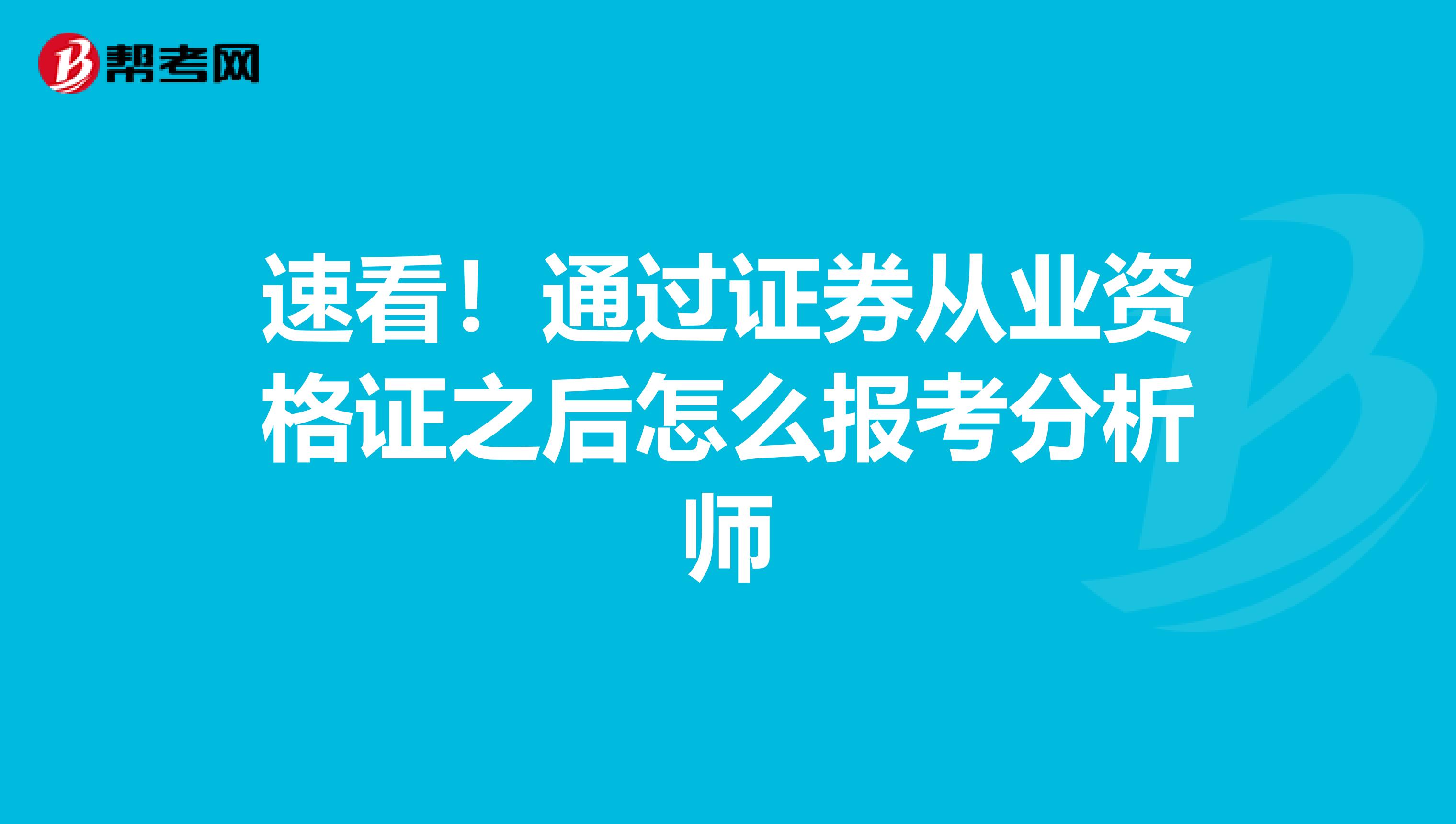 速看！通过证券从业资格证之后怎么报考分析师