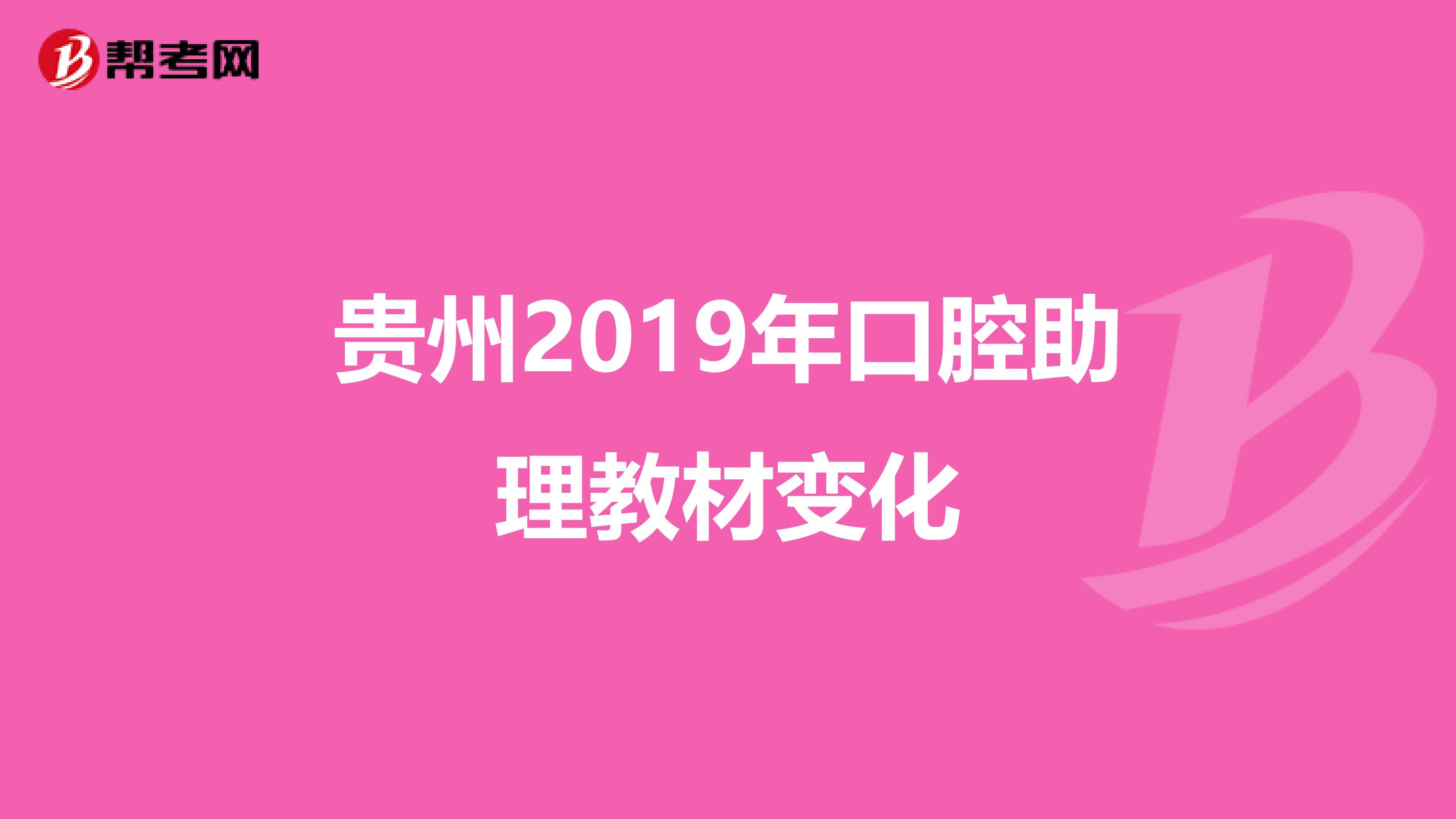 贵州2019年口腔助理教材变化