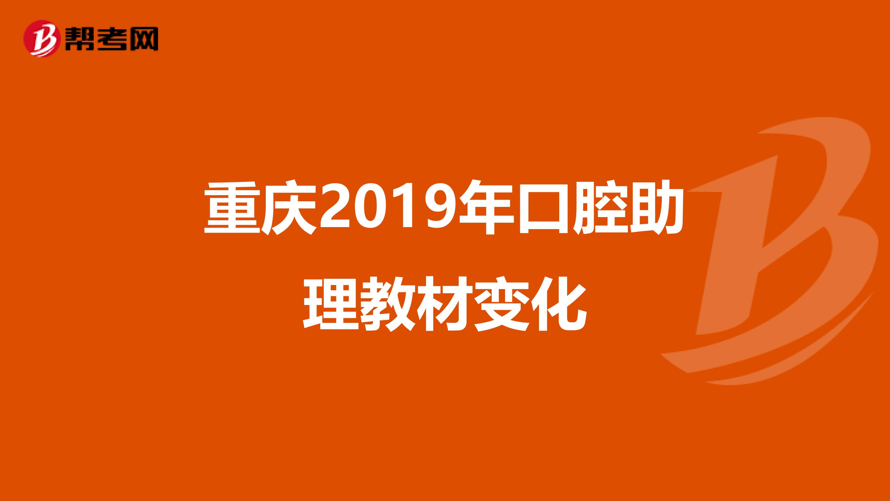 重庆2019年口腔助理教材变化