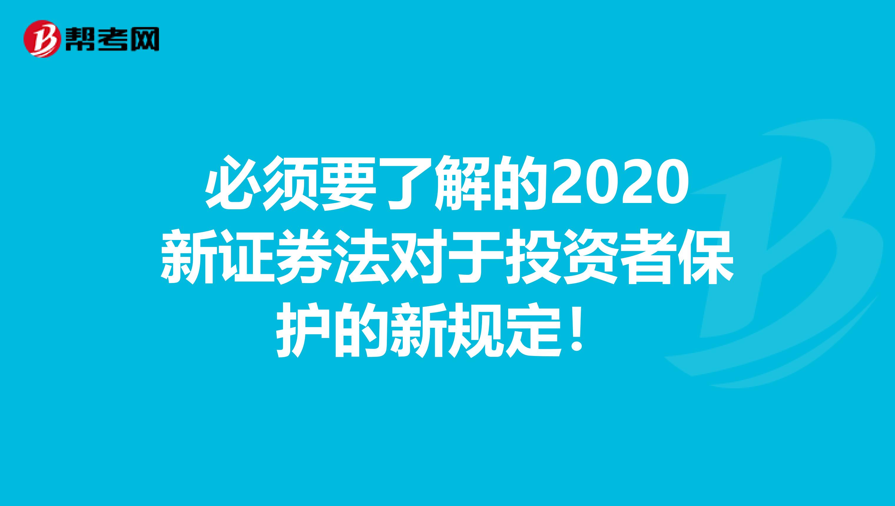 必须要了解的2020新证券法对于投资者保护的新规定！