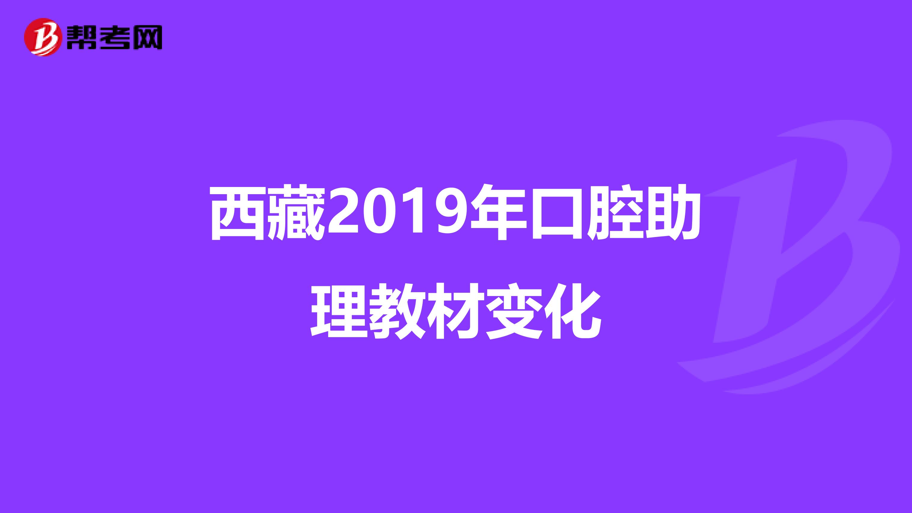 西藏2019年口腔助理教材变化