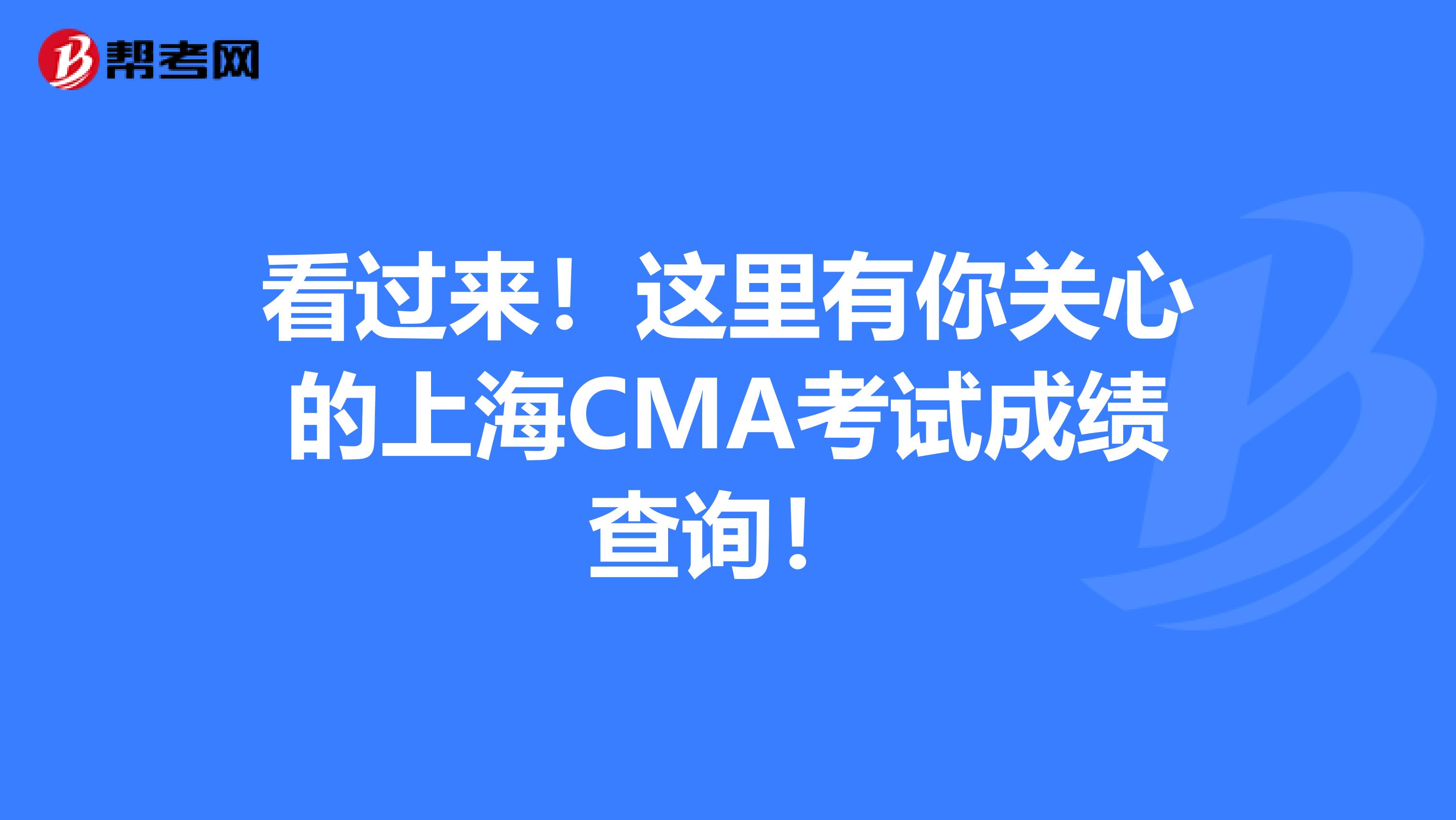 看过来！这里有你关心的上海CMA考试成绩查询！