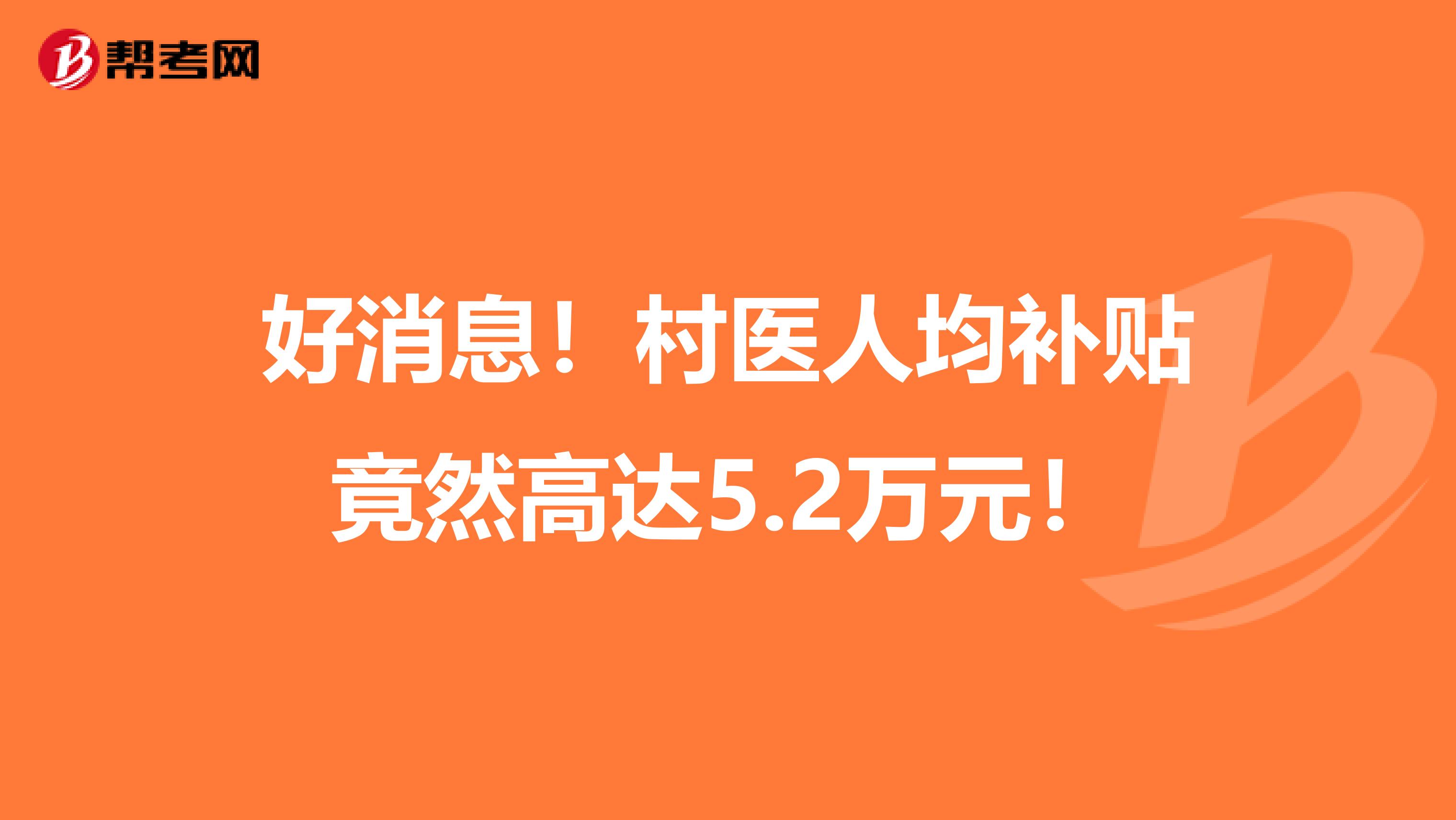 好消息！村医人均补贴竟然高达5.2万元！