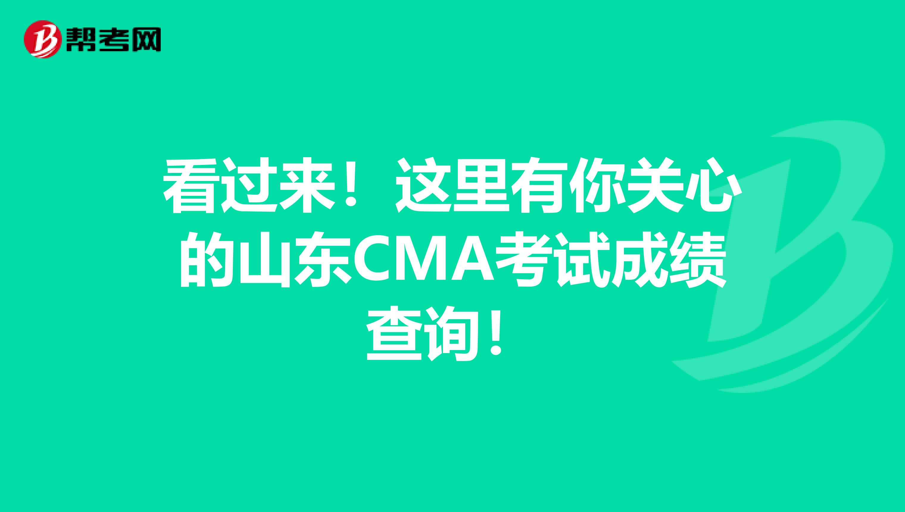 看过来！这里有你关心的山东CMA考试成绩查询！