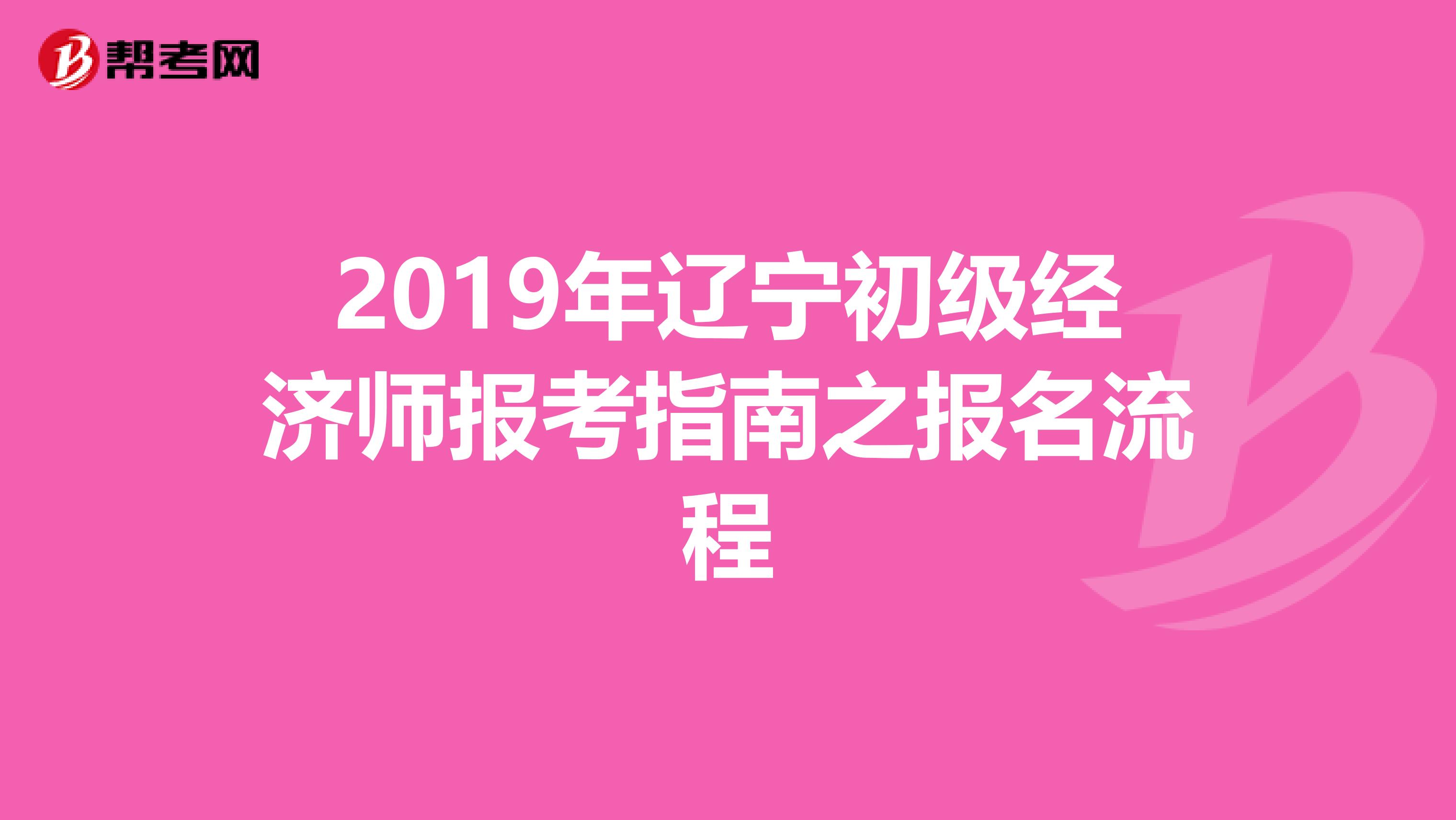 2019年遼寧初級經濟師報考指南之報名流程