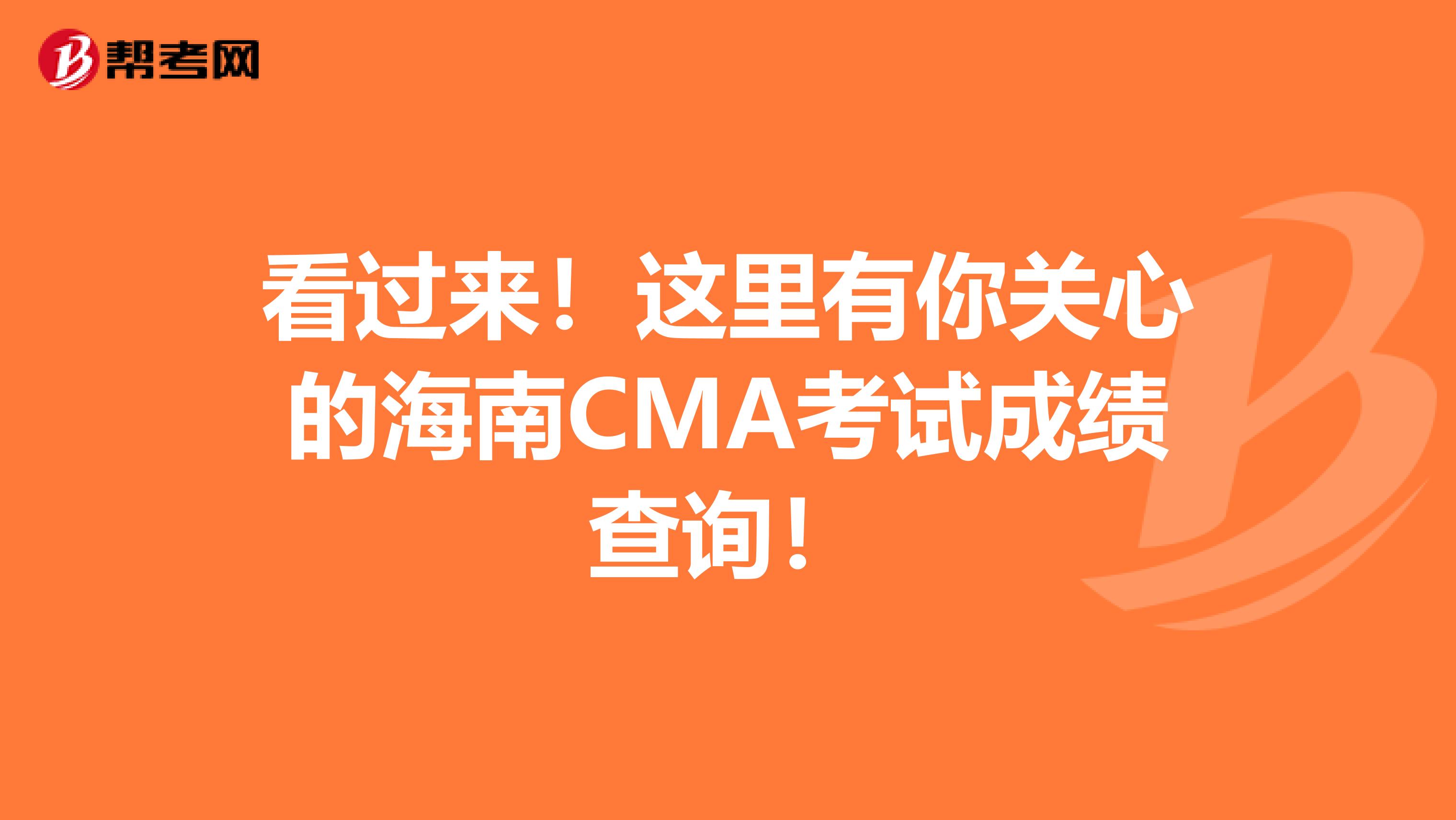 看過來！這里有你關心的海南CMA考試成績查詢！