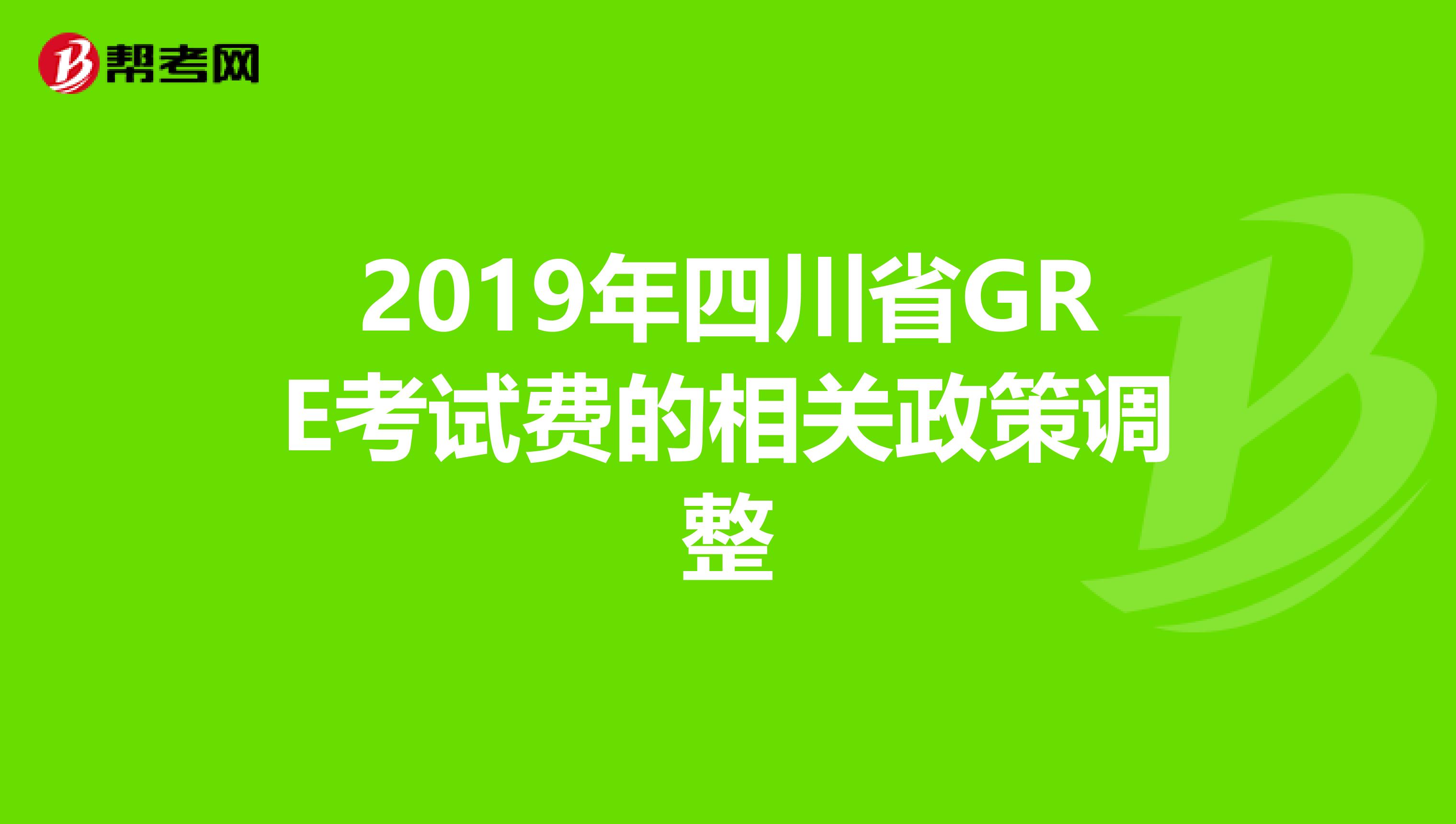 2019年四川省GRE考试费的相关政策调整