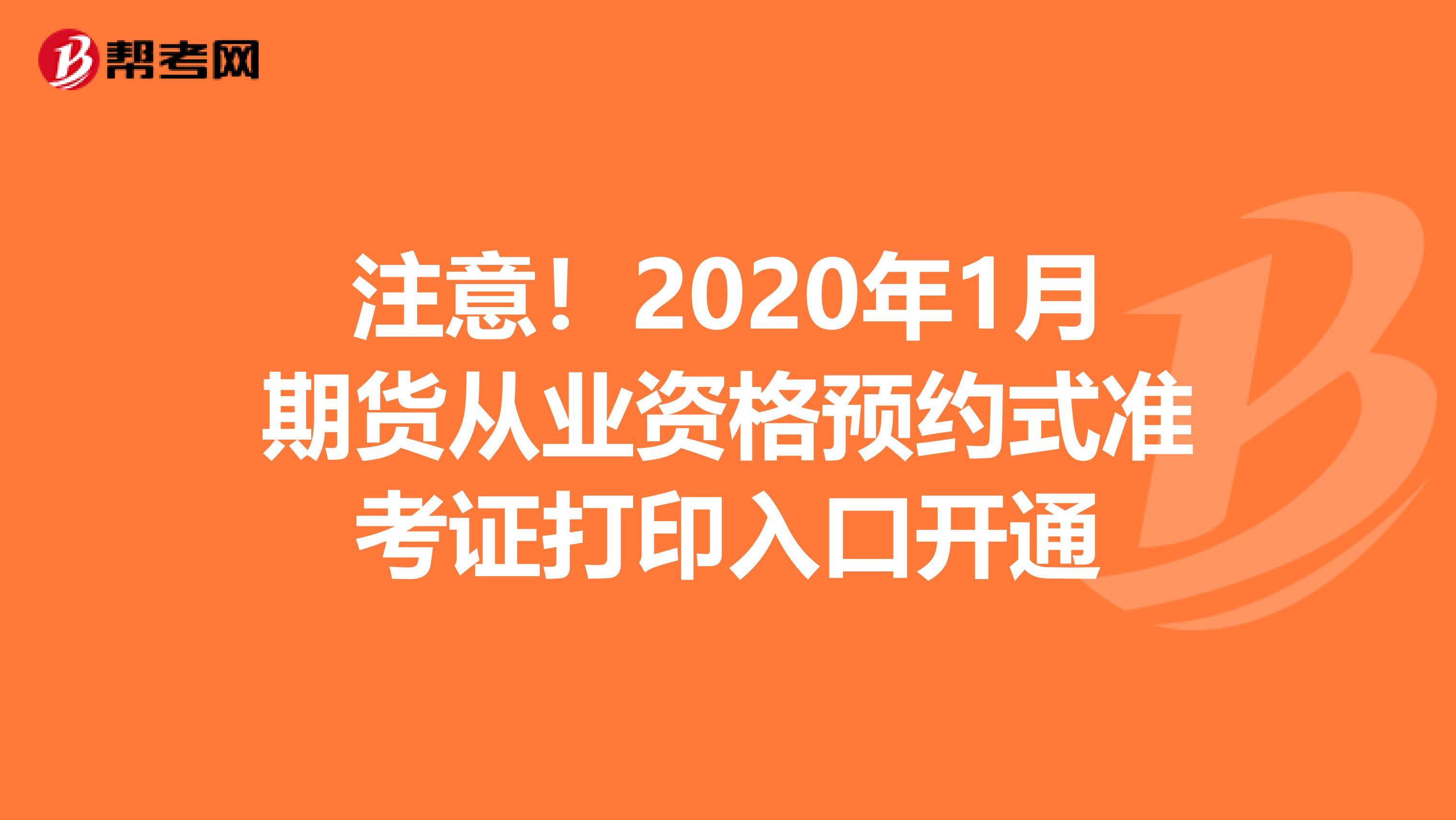 注意！2020年1月期货从业资格预约式准考证打印入口开通