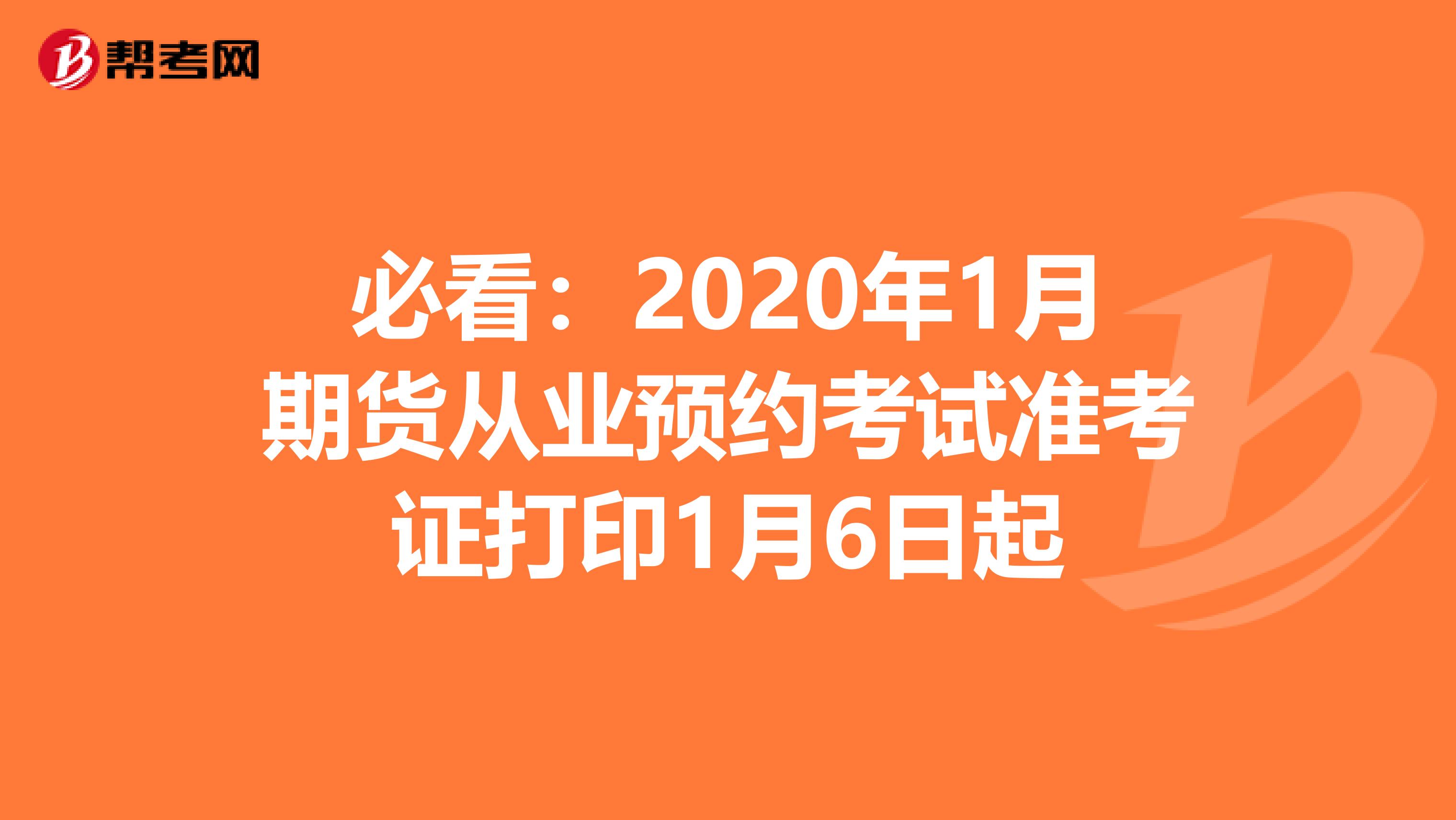 必看：2020年1月期货从业预约考试准考证打印1月6日起