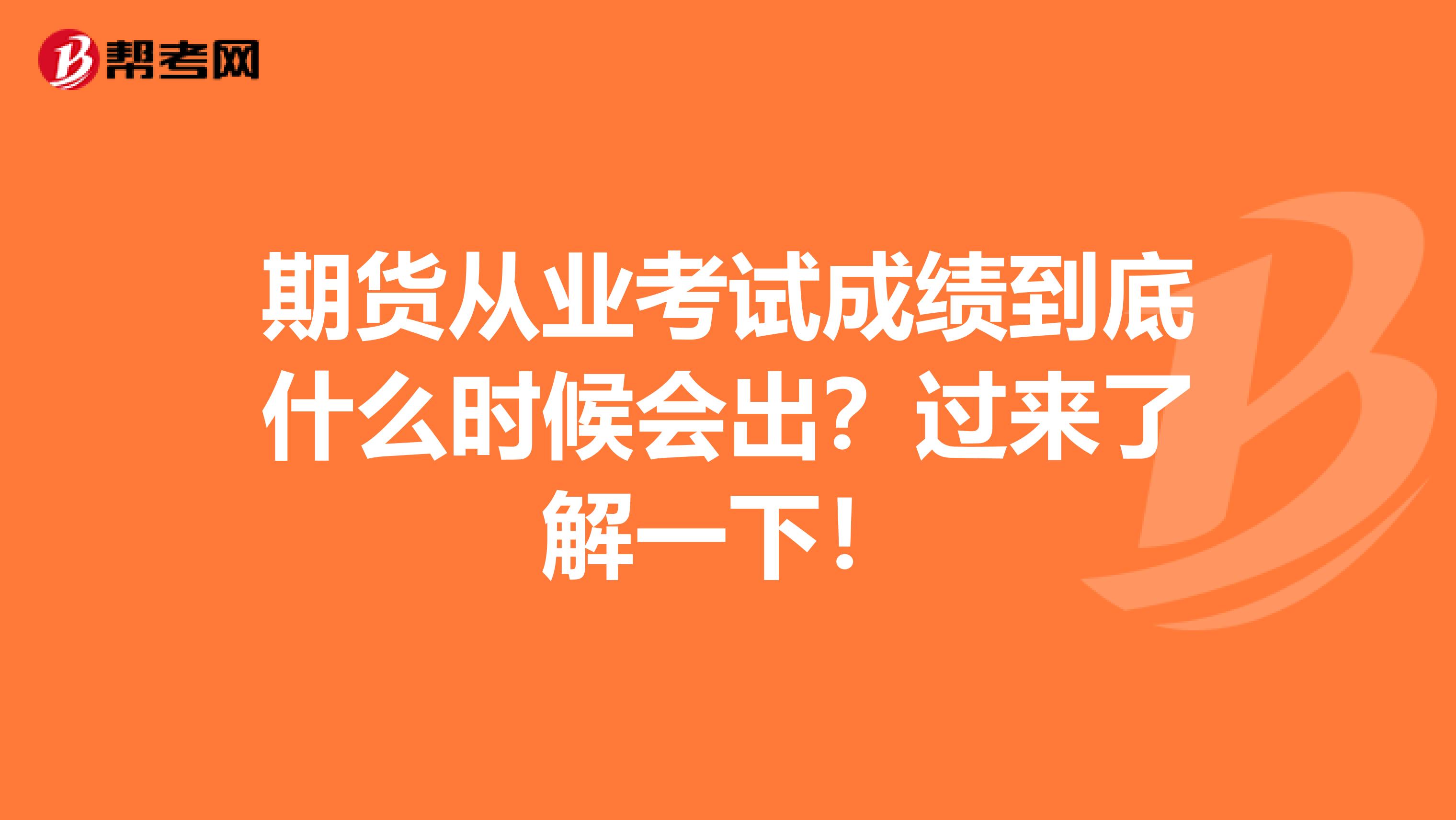 期货从业考试成绩到底什么时候会出？过来了解一下！