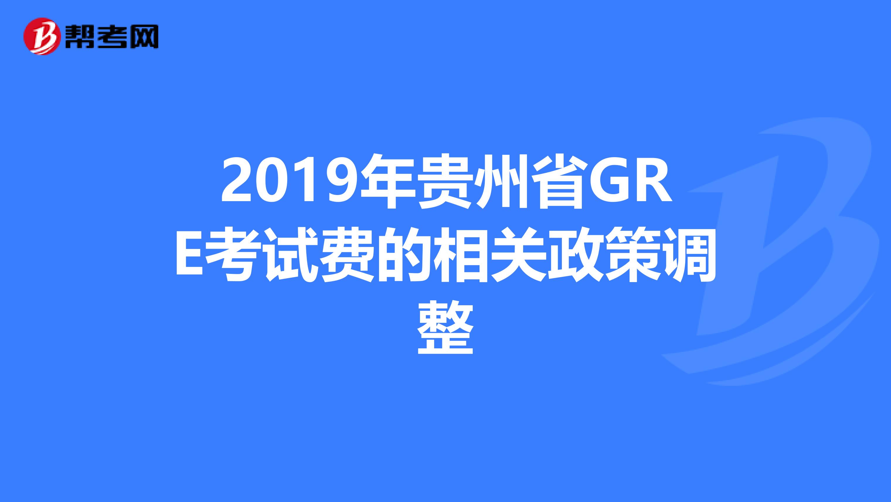 2019年贵州省GRE考试费的相关政策调整