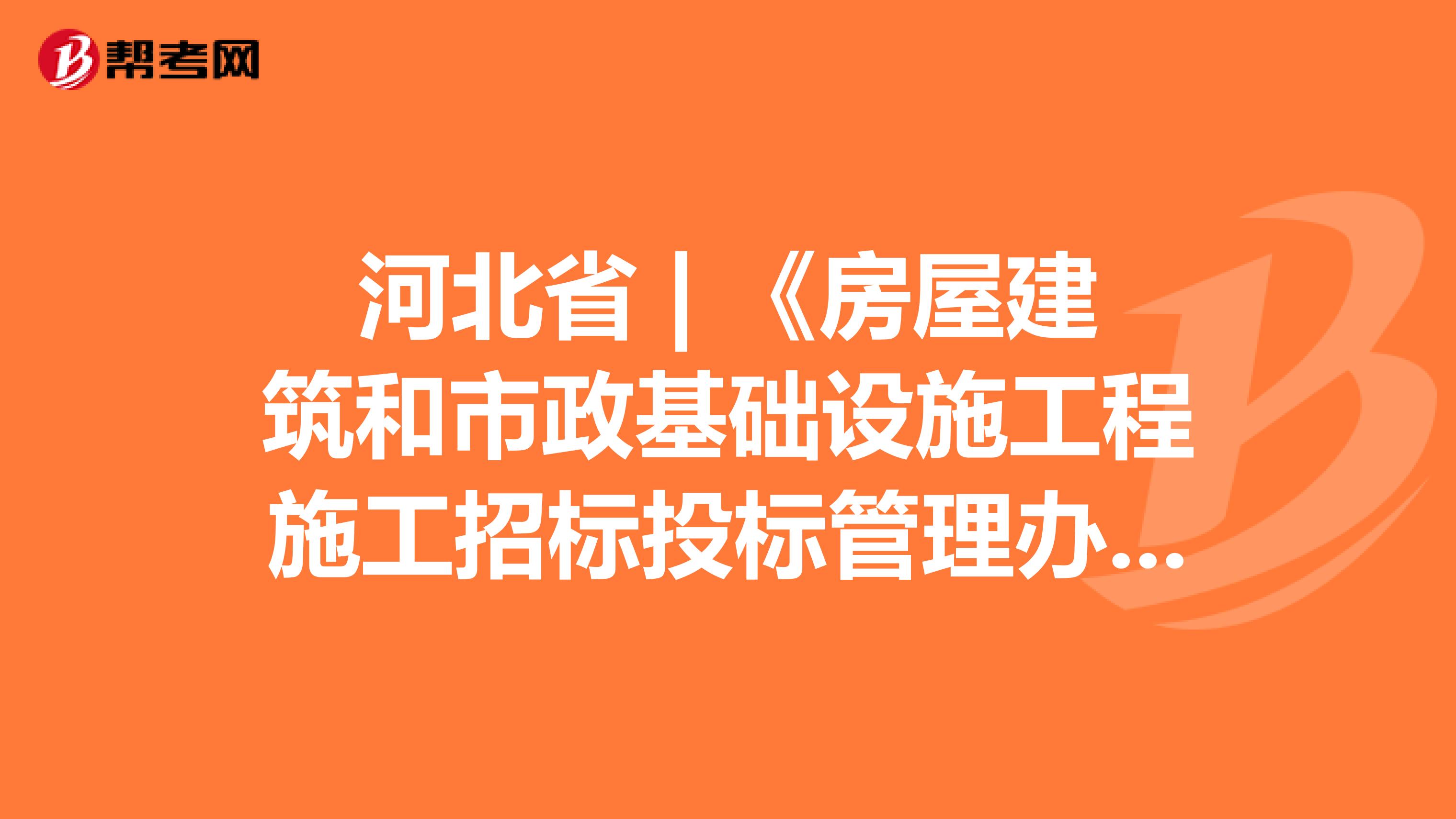 河北省 | 《房屋建筑和市政基础设施工程施工招标投标管理办法》