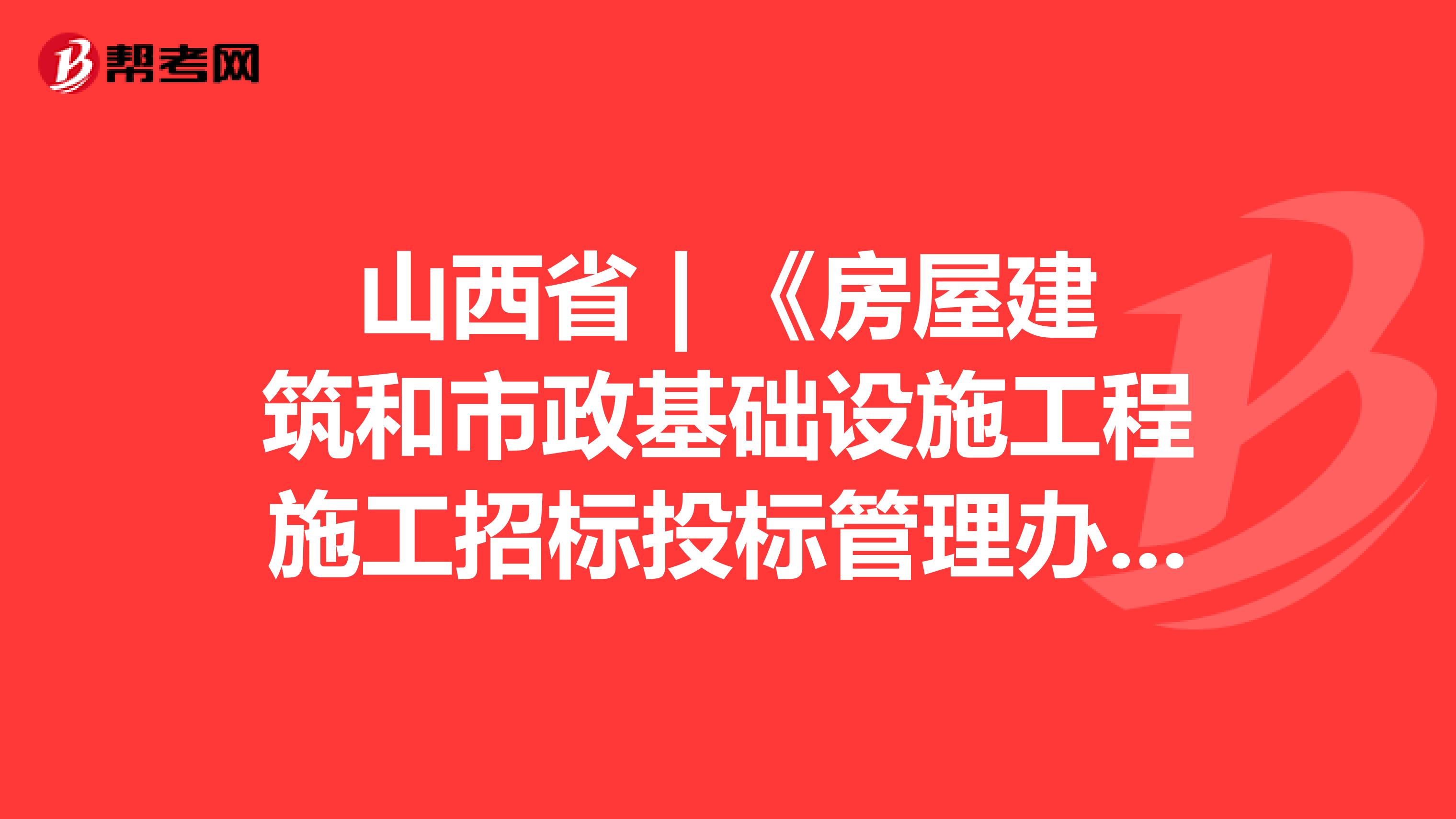 山西省 | 《房屋建筑和市政基础设施工程施工招标投标管理办法》