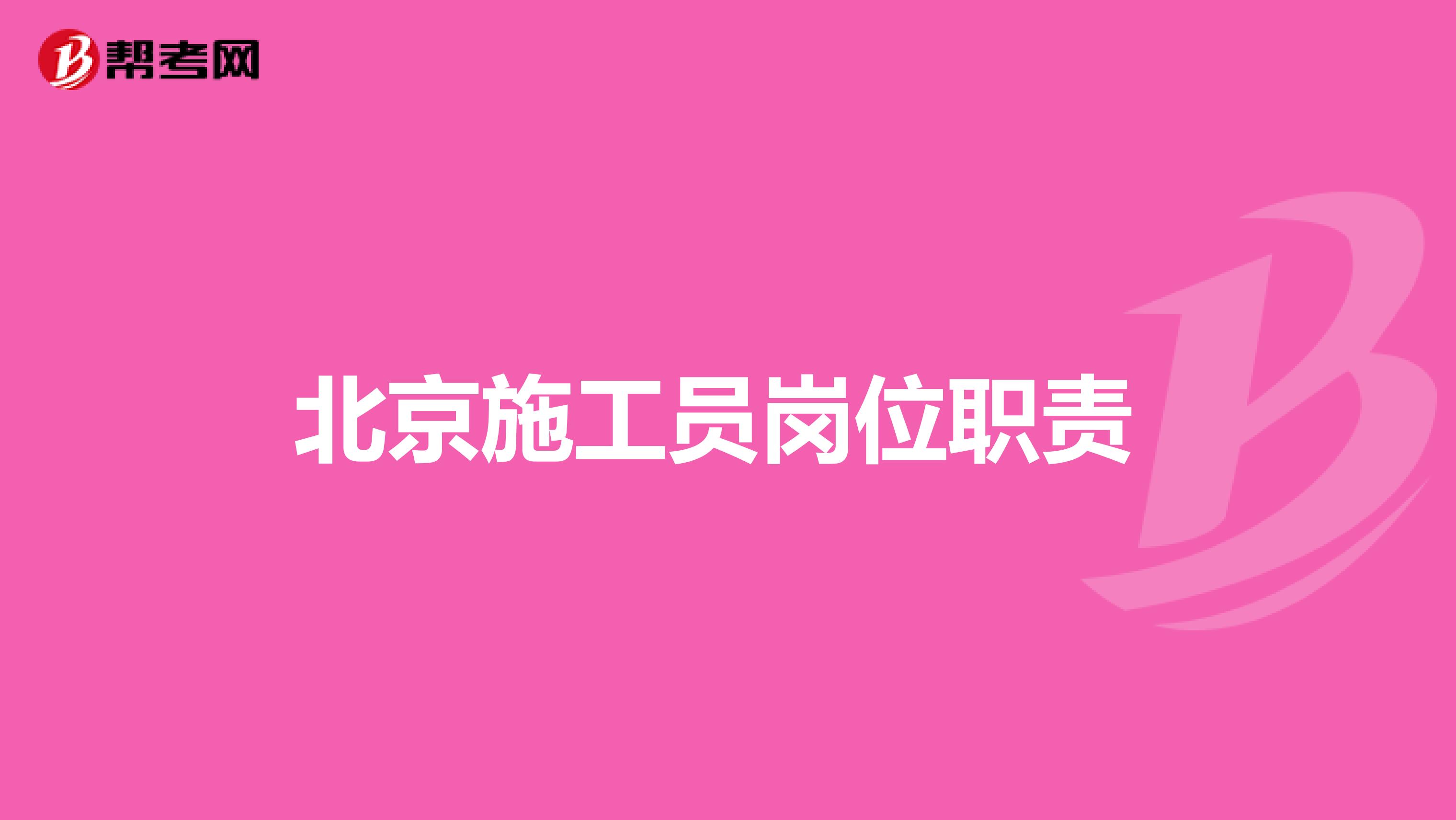 北京施工员岗位职责 