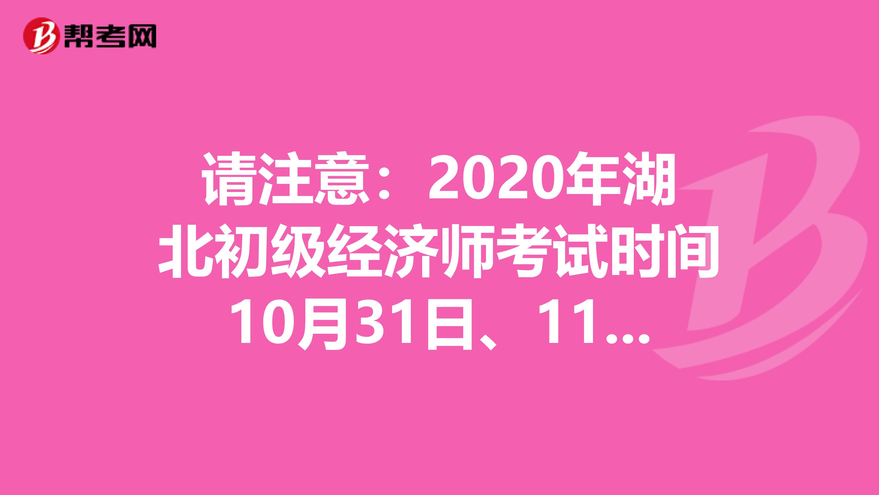 请注意:2020年湖北初级经济师考试时间10月31日、11月1日