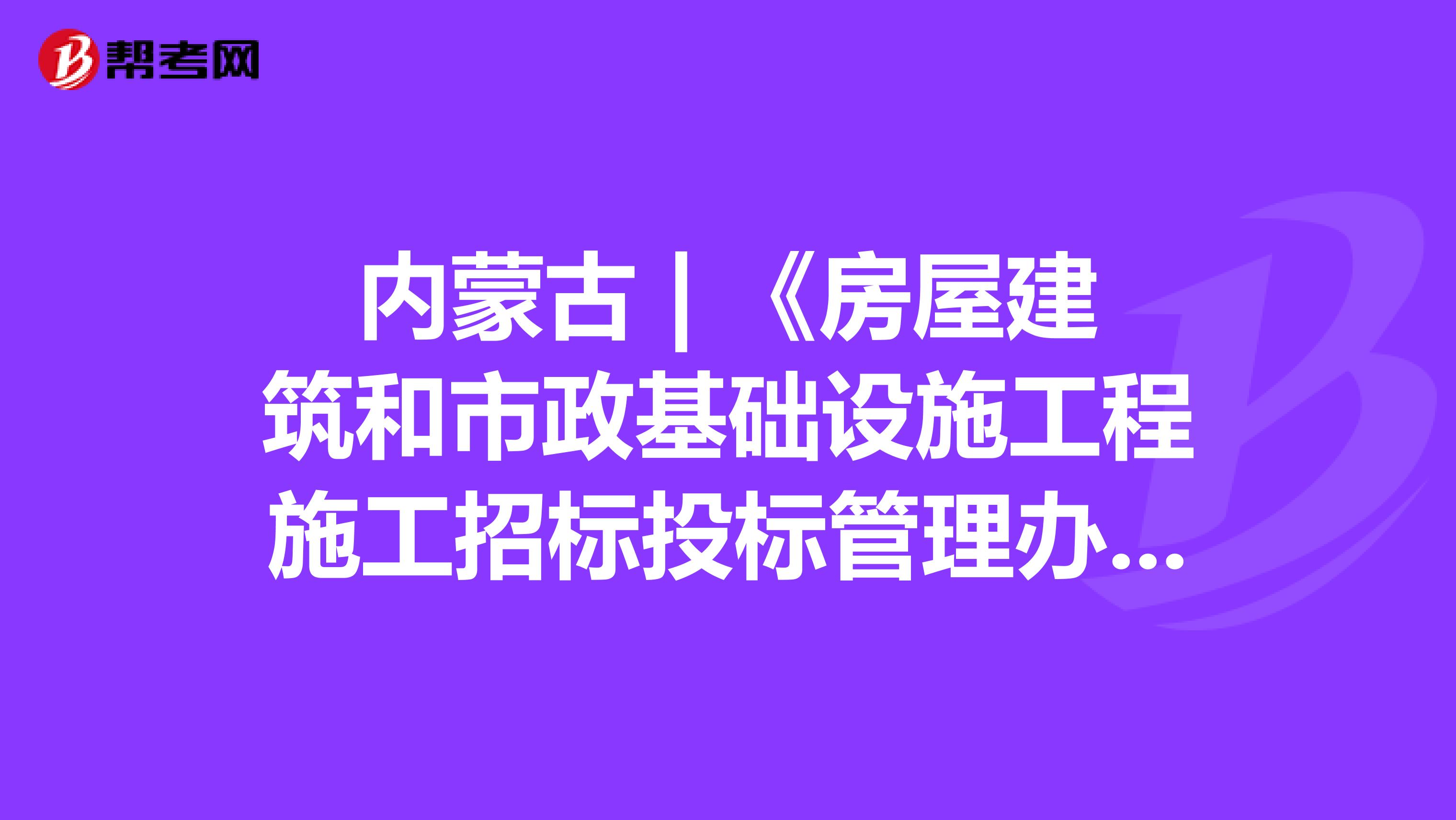 內蒙古 | 《房屋建筑和市政基礎設施工程施工招標投標管理辦法》