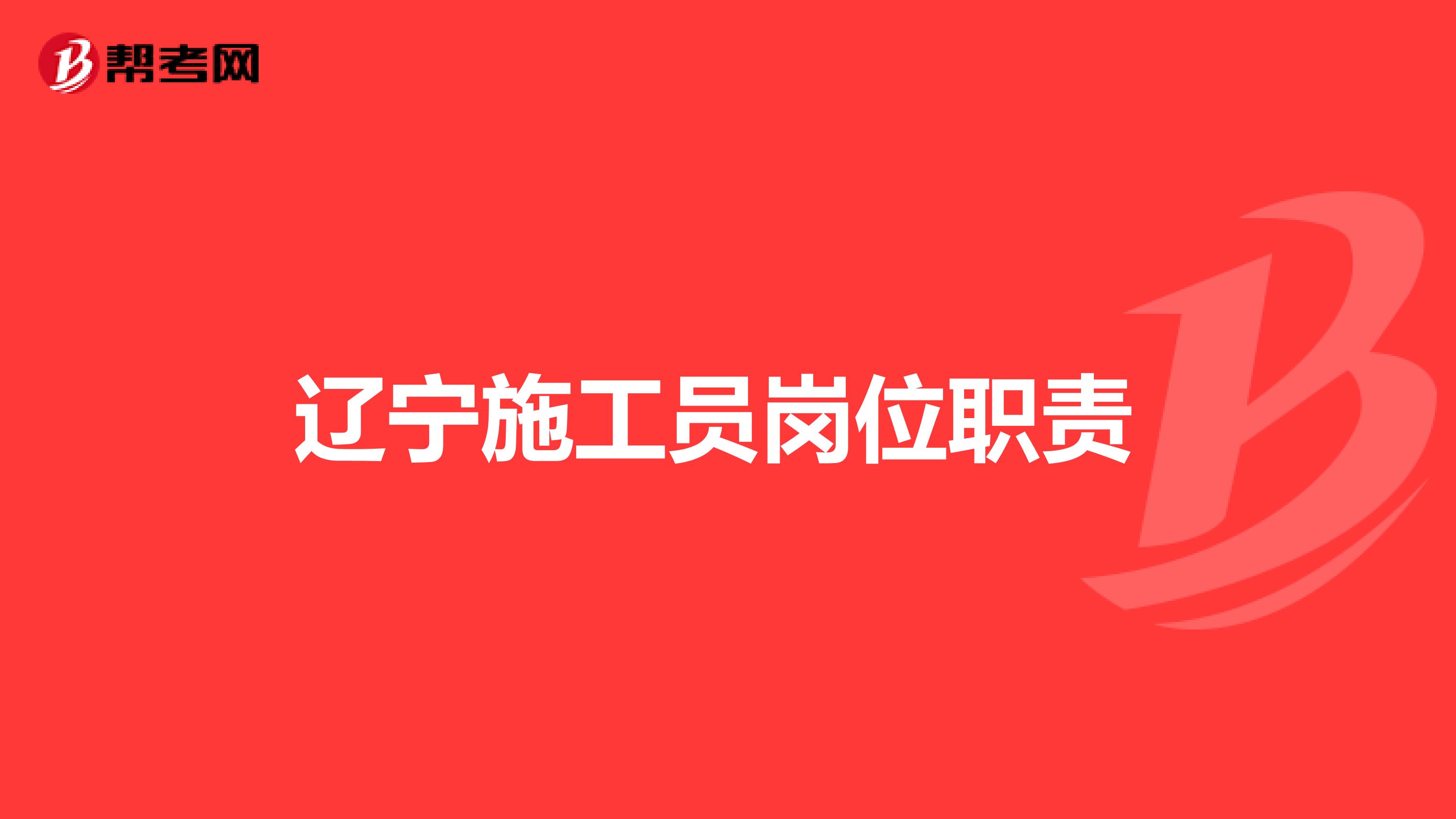 辽宁施工员岗位职责 