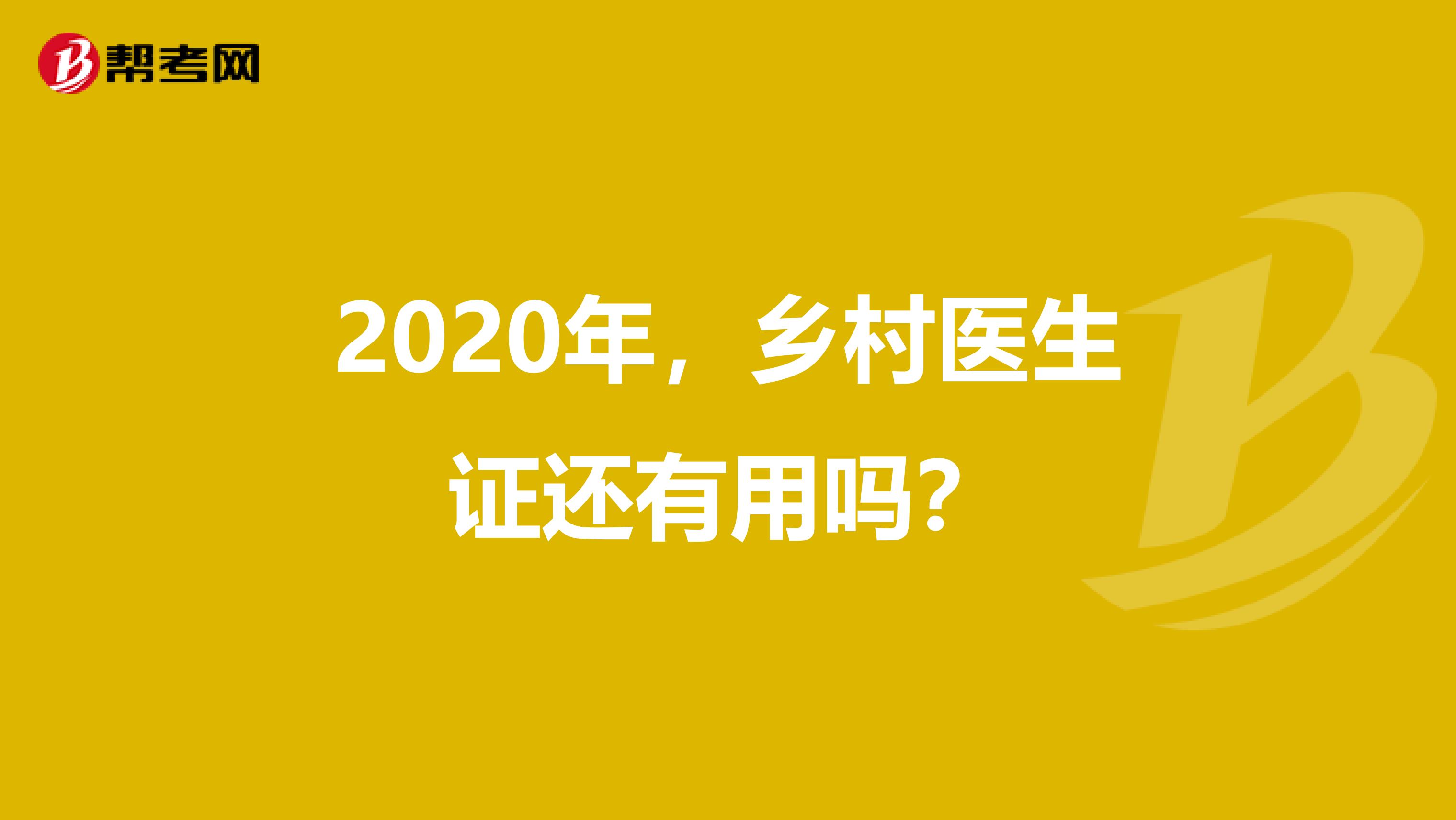 2020年，乡村医生证还有用吗？