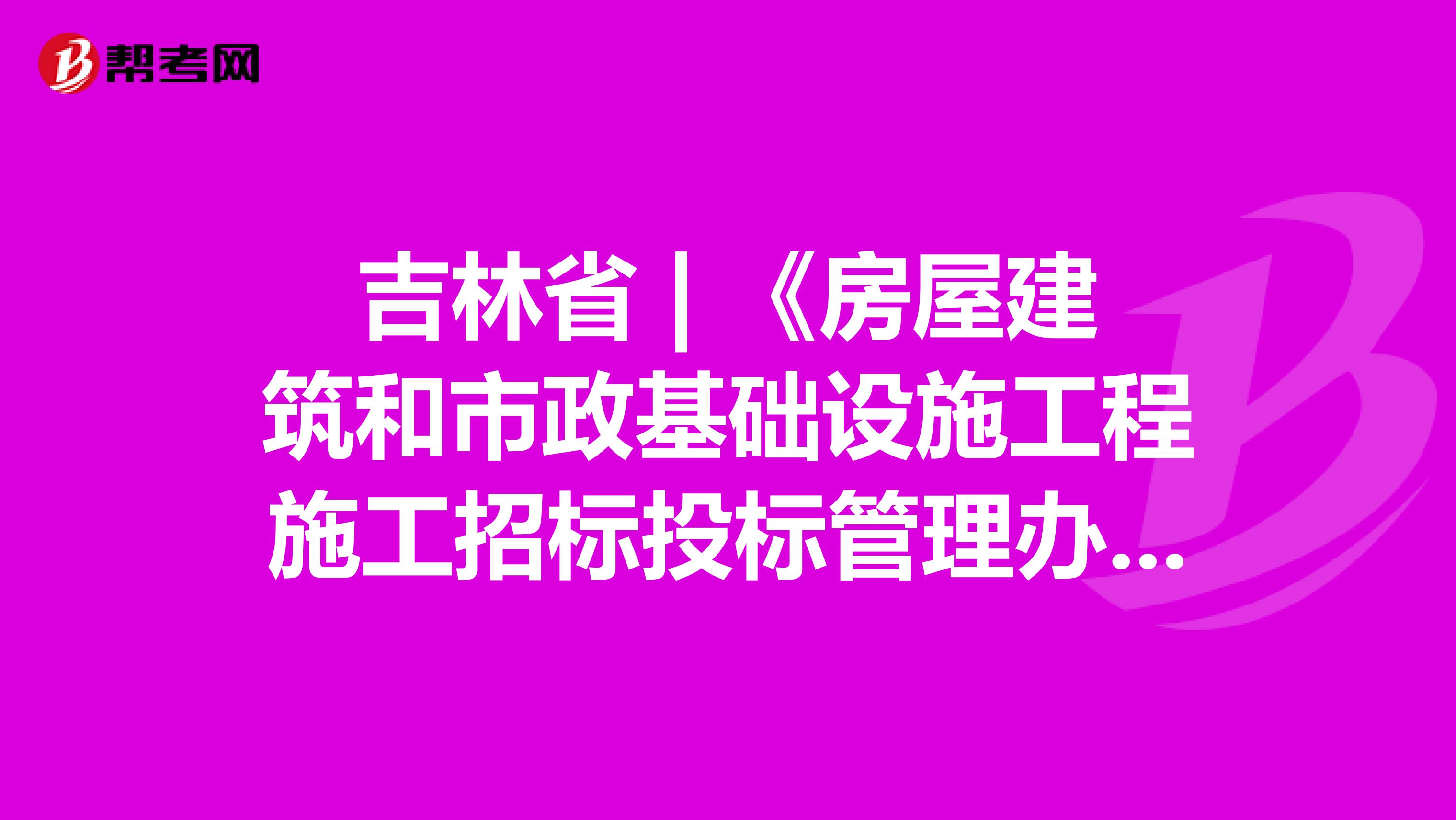 吉林省 | 《房屋建筑和市政基础设施工程施工招标投标管理办法》