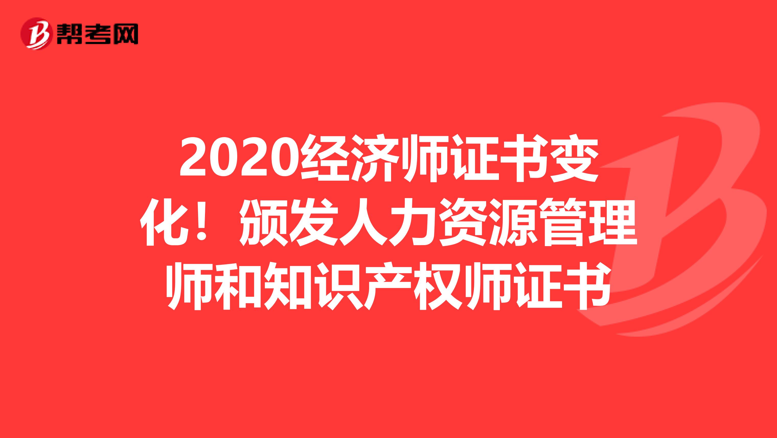 2020经济师证书变化！颁发人力资源管理师和知识产权师证书