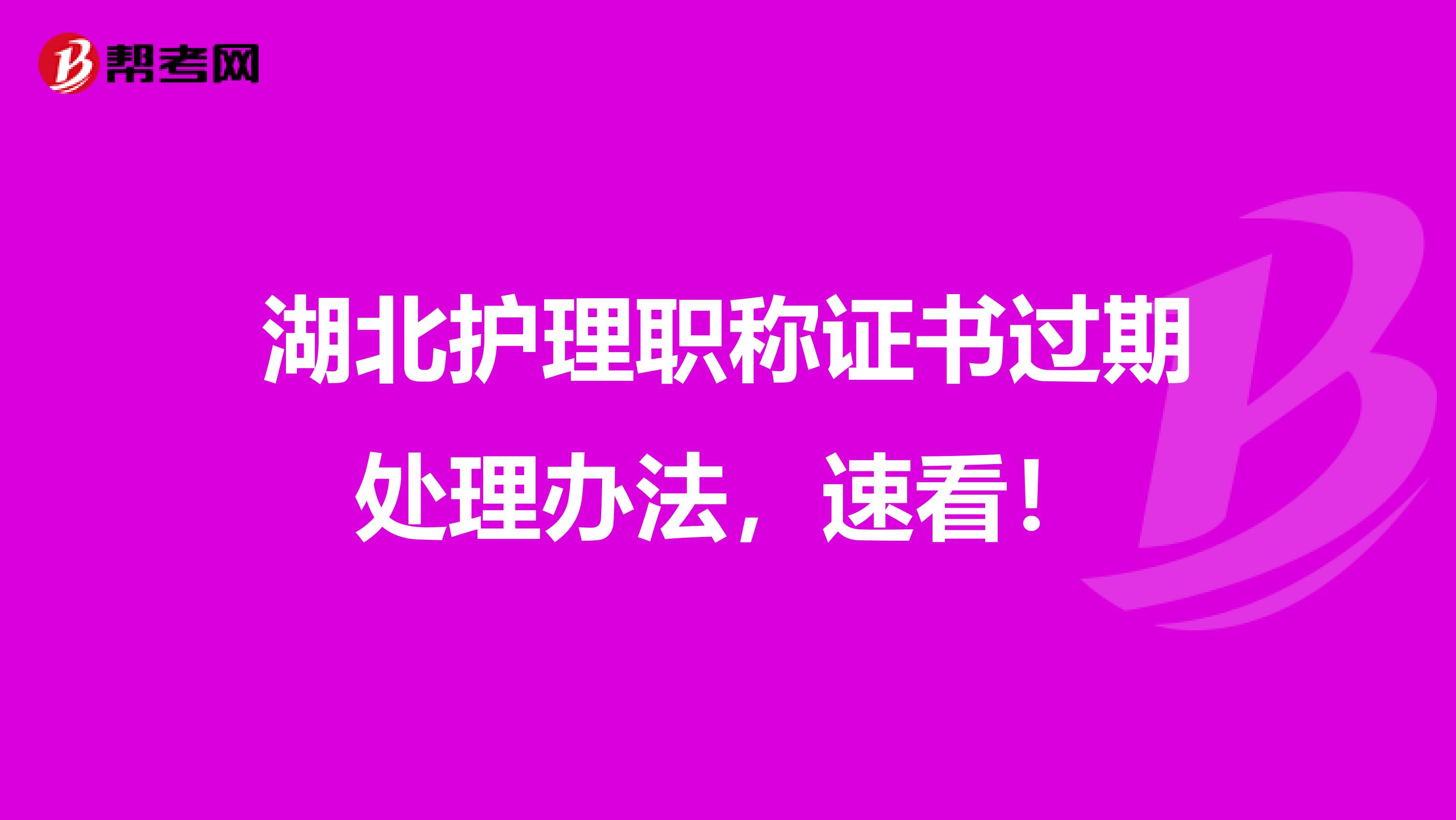 湖北护理职称证书过期处理办法，速看！