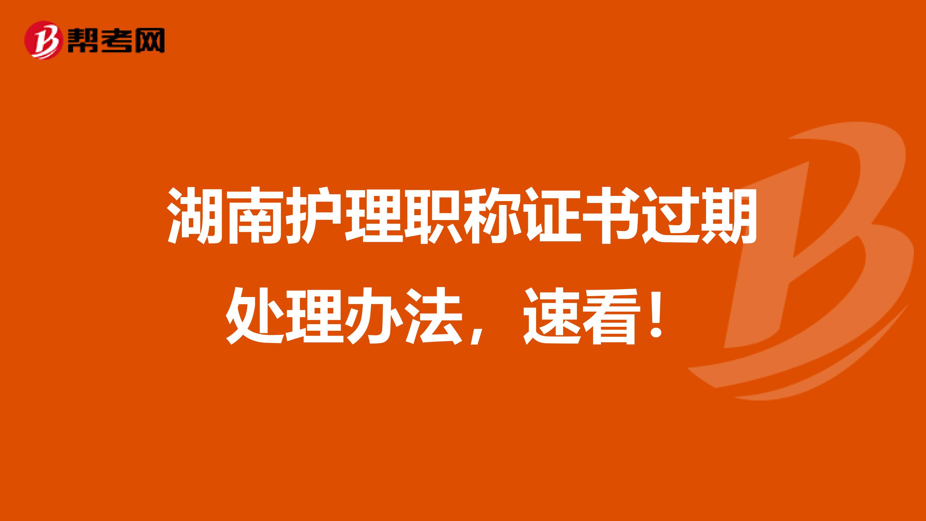 湖南护理职称证书过期处理办法，速看！