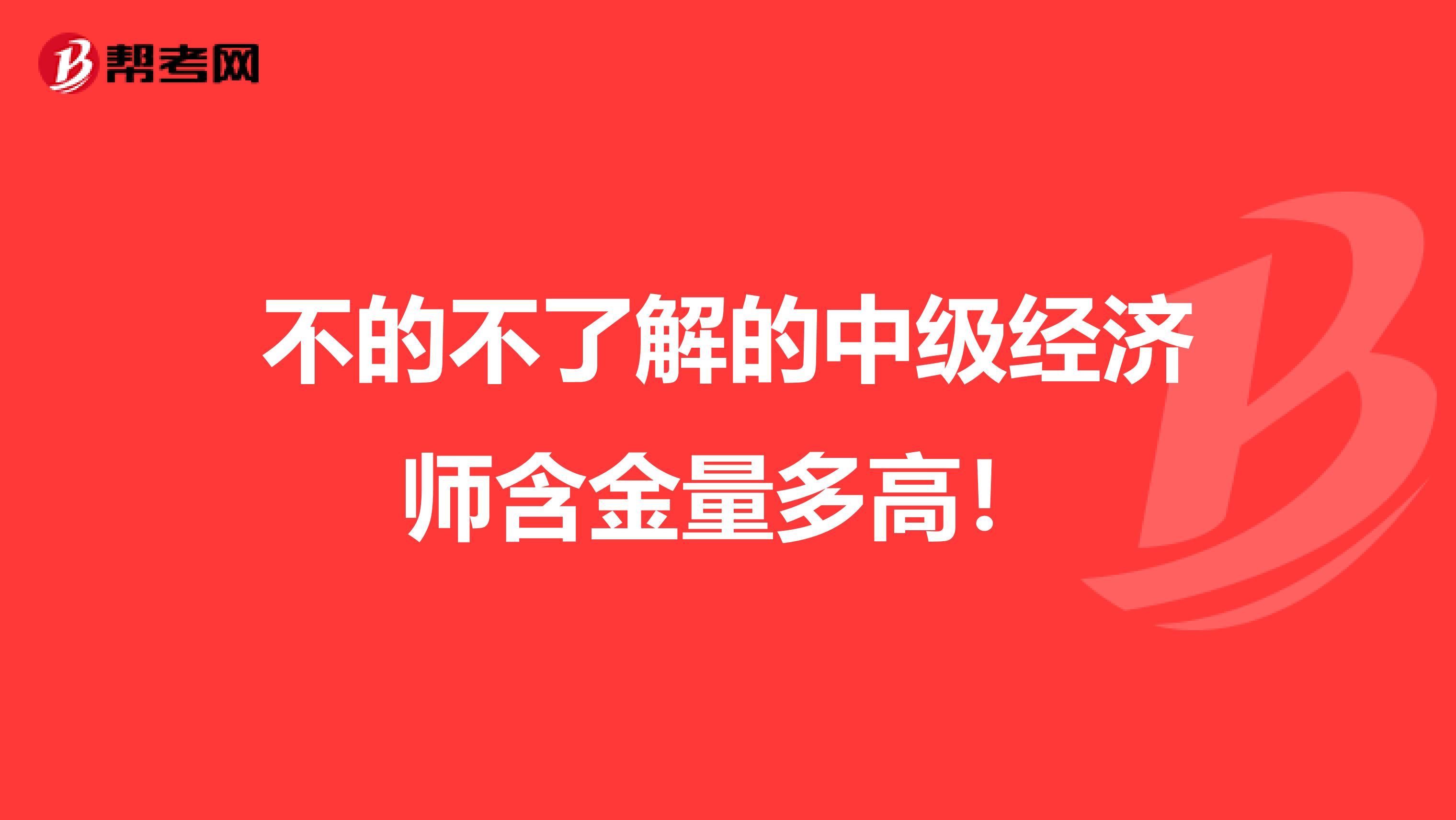 不的不了解的中级经济师含金量多高！