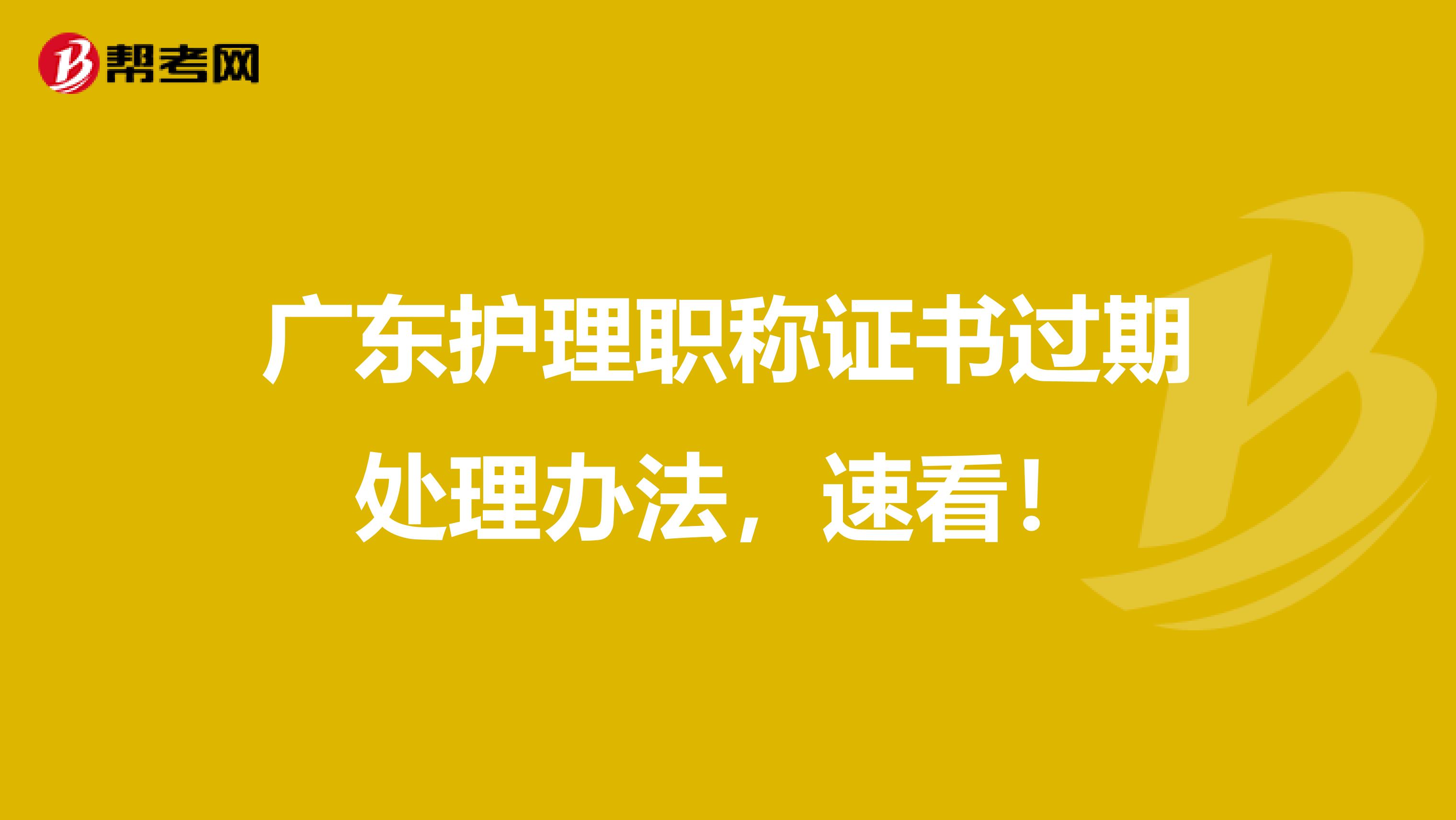 广东护理职称证书过期处理办法，速看！