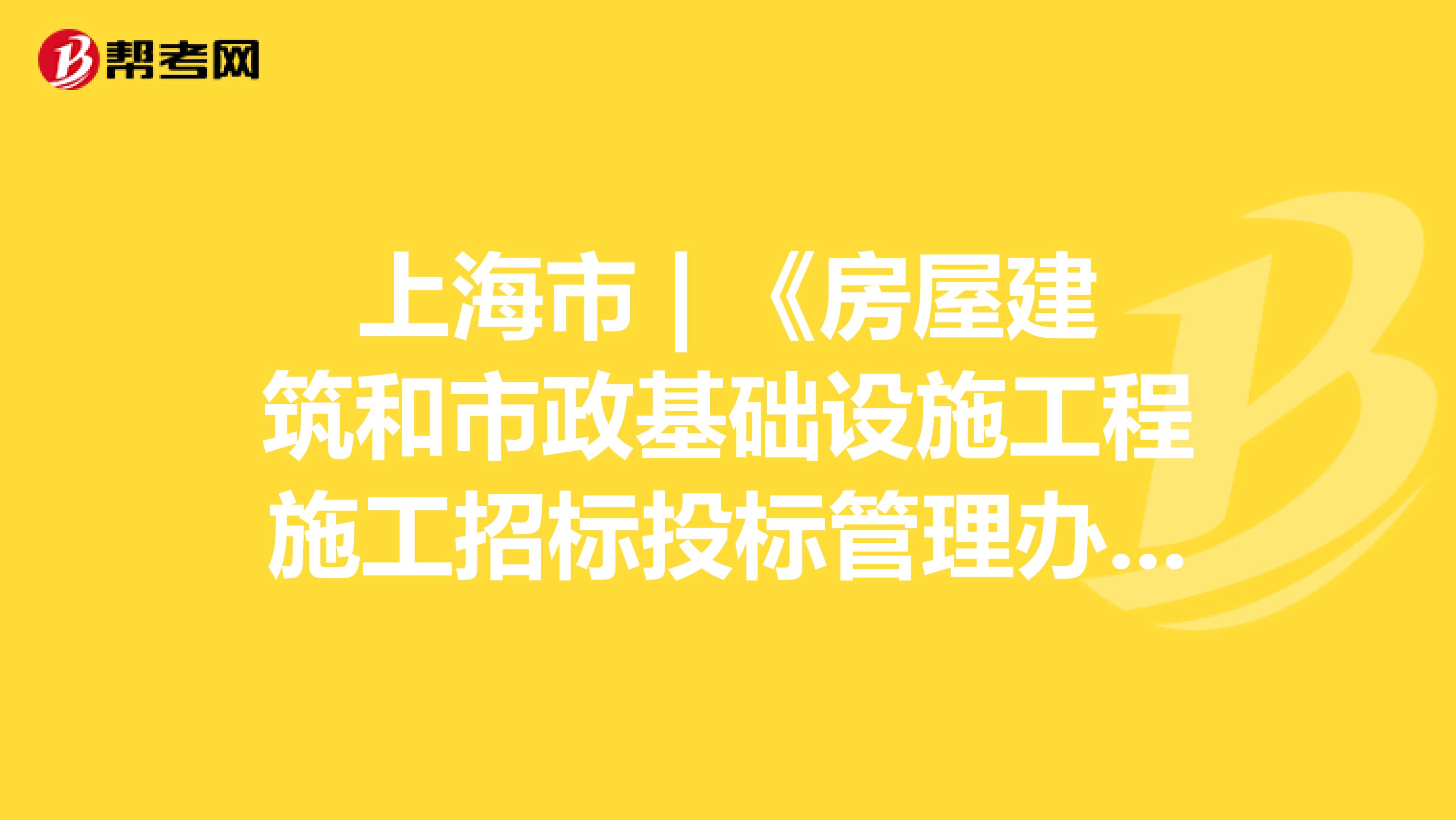 上海市 | 《房屋建筑和市政基础设施工程施工招标投标管理办法》