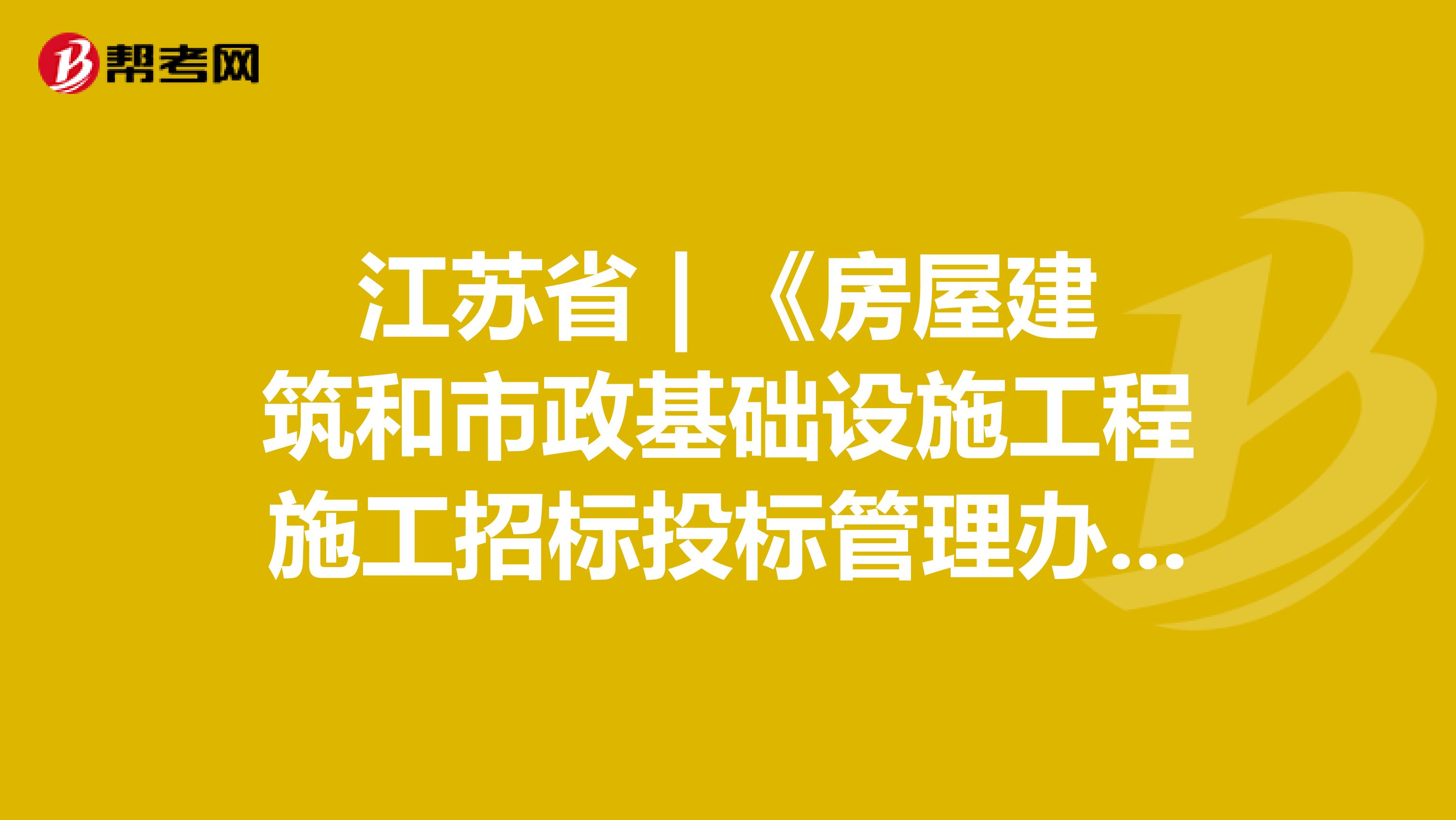 江苏省 | 《房屋建筑和市政基础设施工程施工招标投标管理办法》