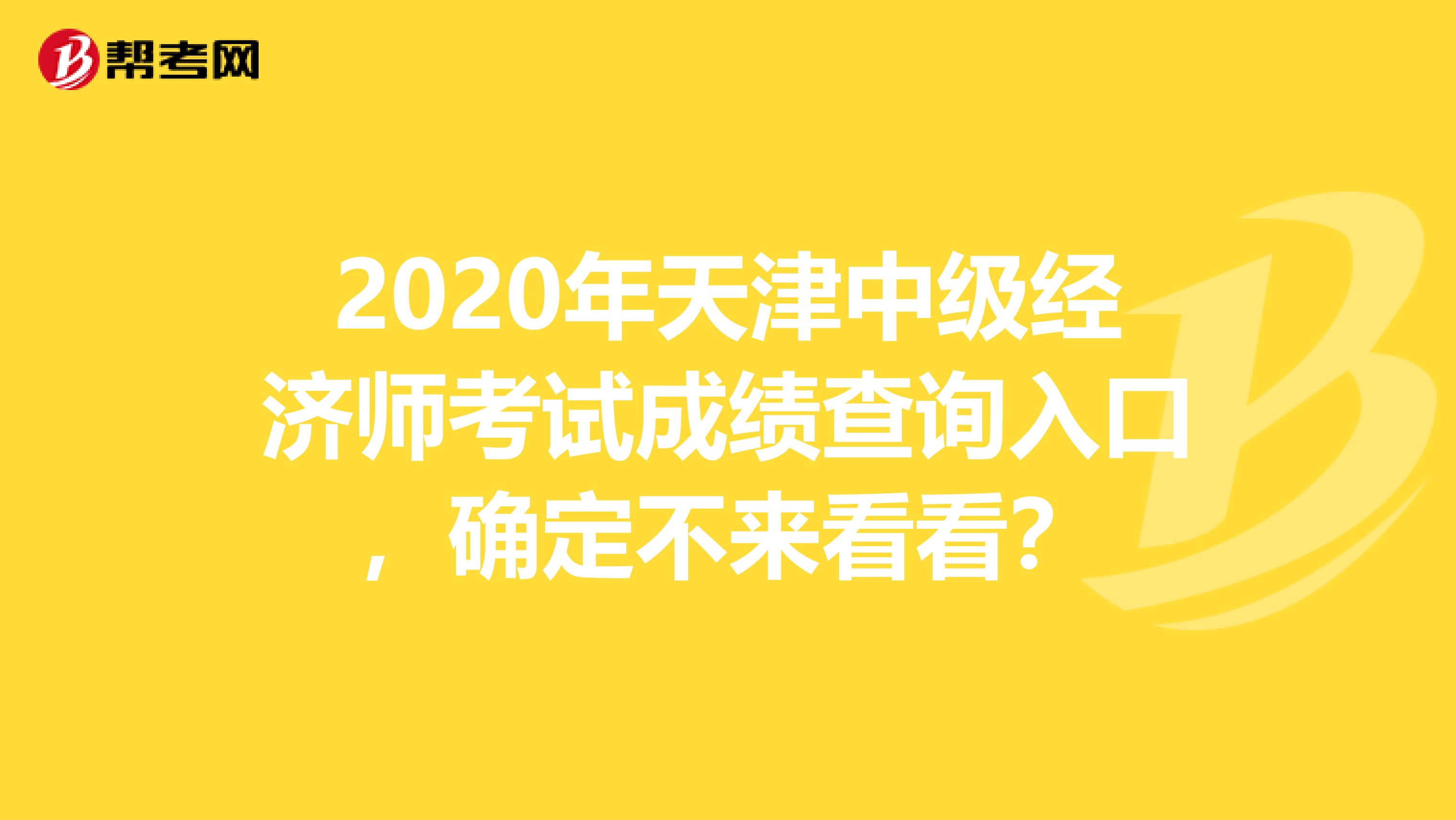 2020年天津中级经济师考试成绩查询入口，确定不来看看？