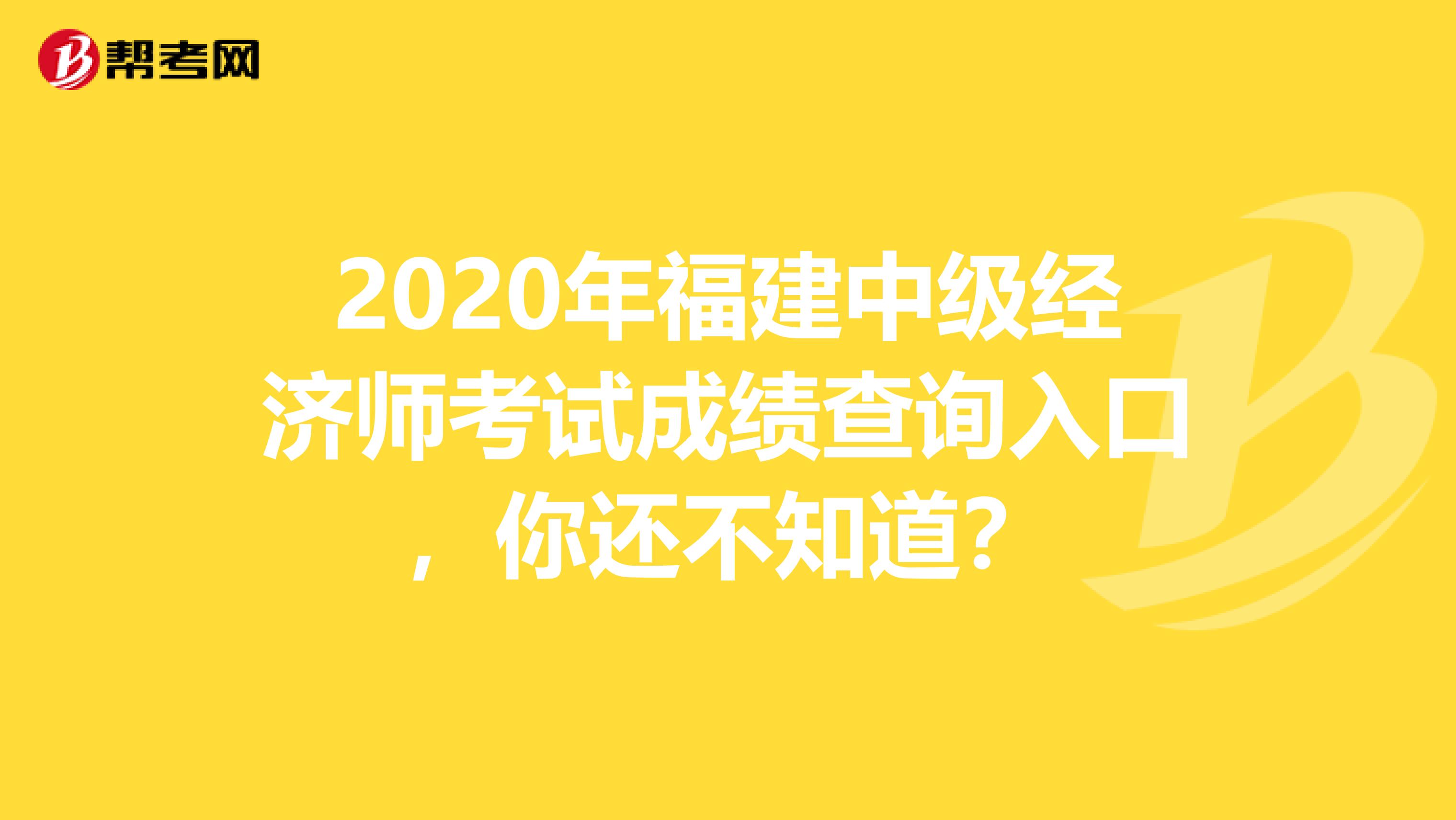 2020年福建中级经济师考试成绩查询入口，你还不知道？