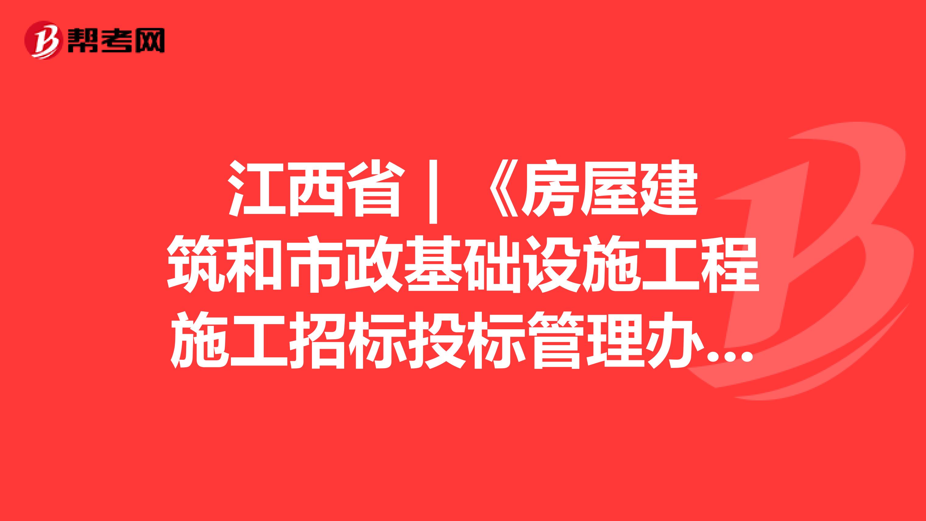 江西省 | 《房屋建筑和市政基础设施工程施工招标投标管理办法》