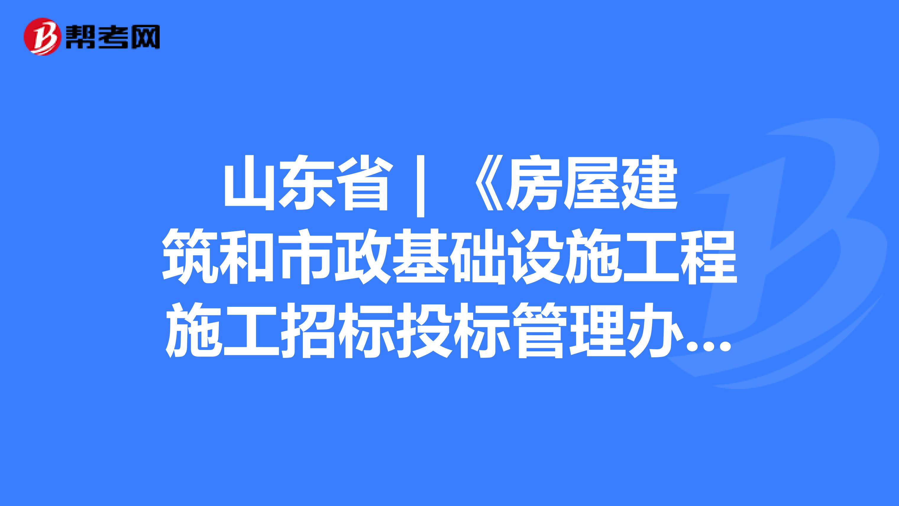 山东省 | 《房屋建筑和市政基础设施工程施工招标投标管理办法》