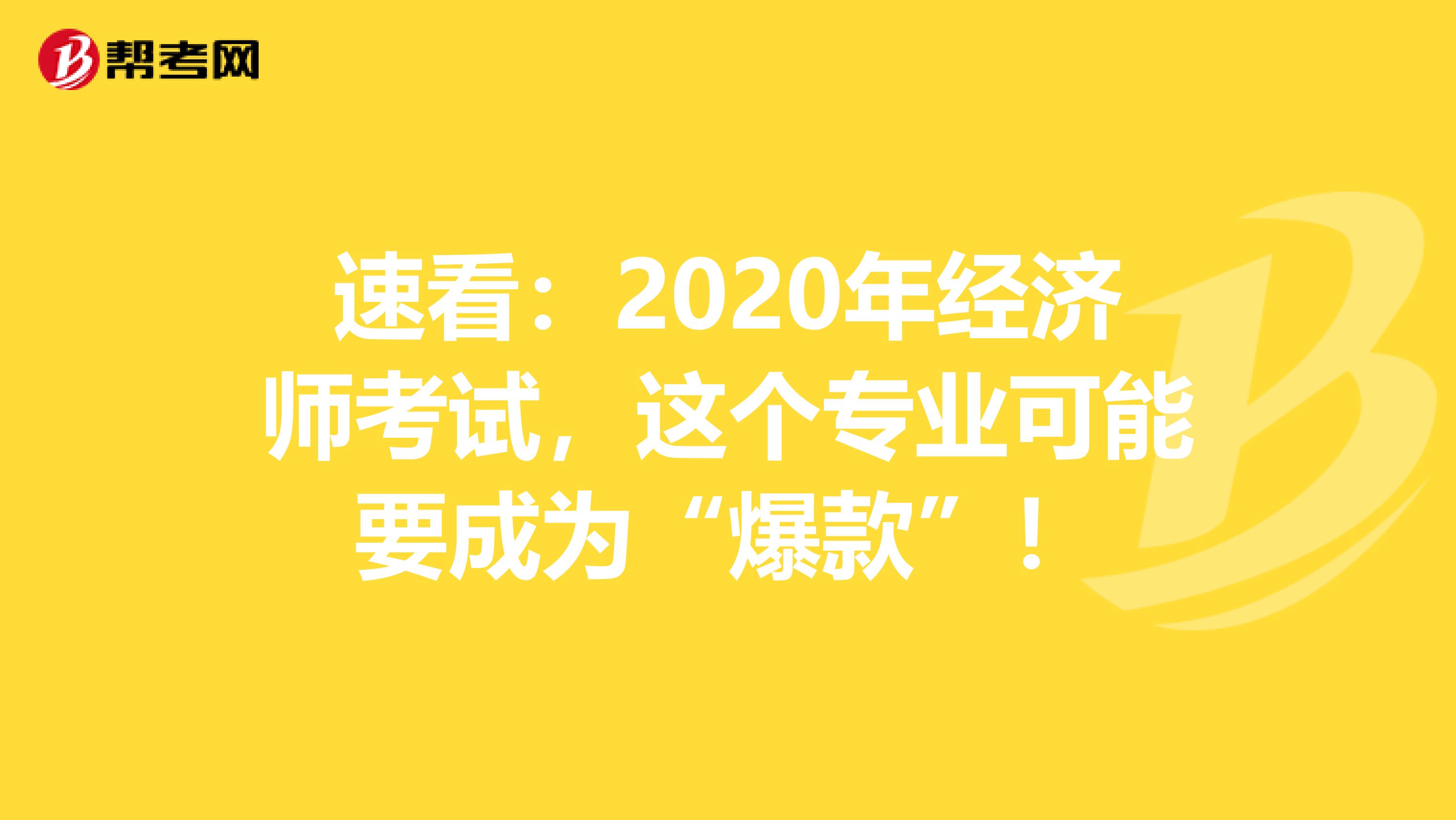 速看：2020年经济师考试，这个专业可能要成为“爆款”！