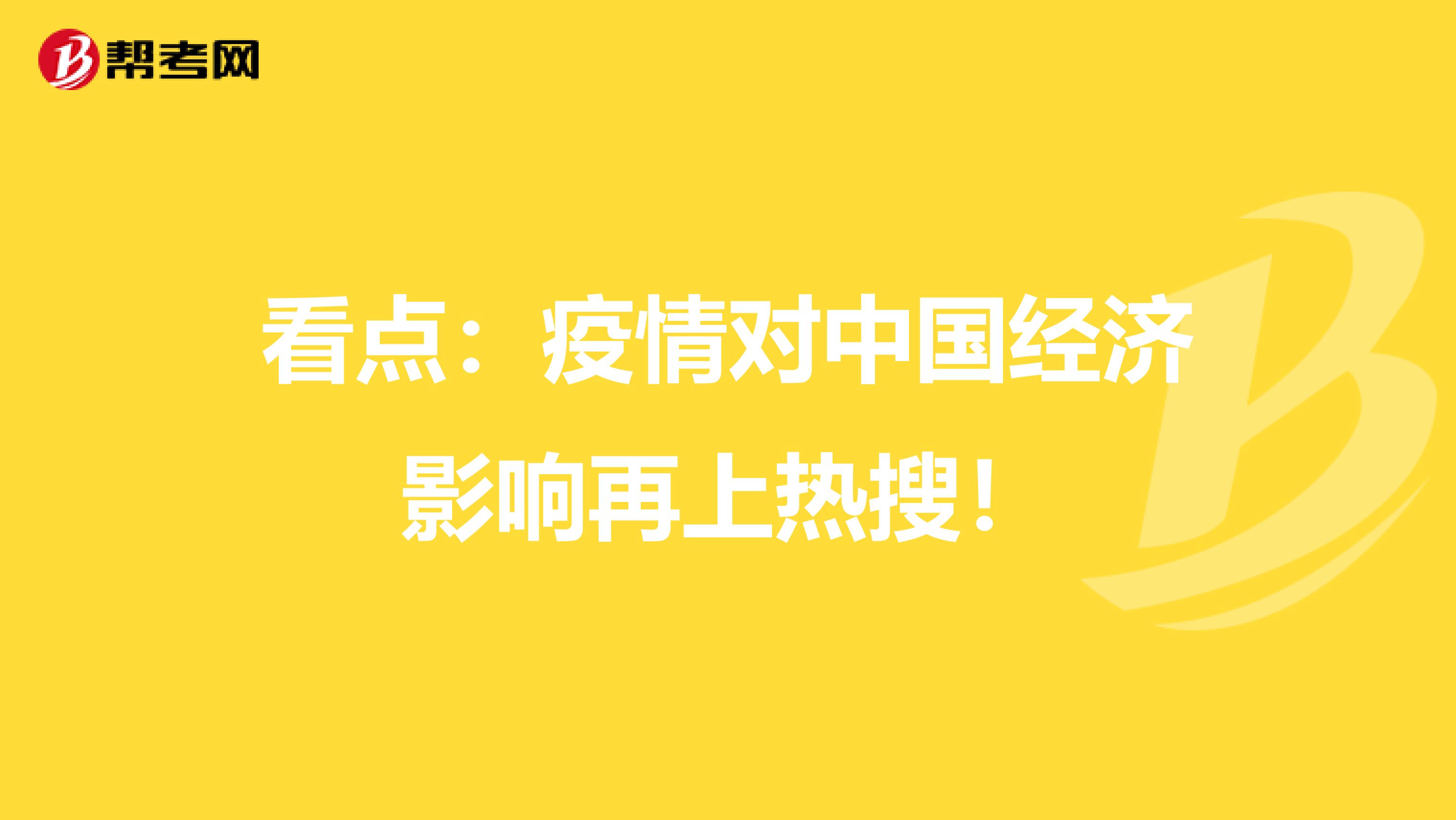 看點(diǎn)：疫情對中國經(jīng)濟(jì)影響再上熱搜！