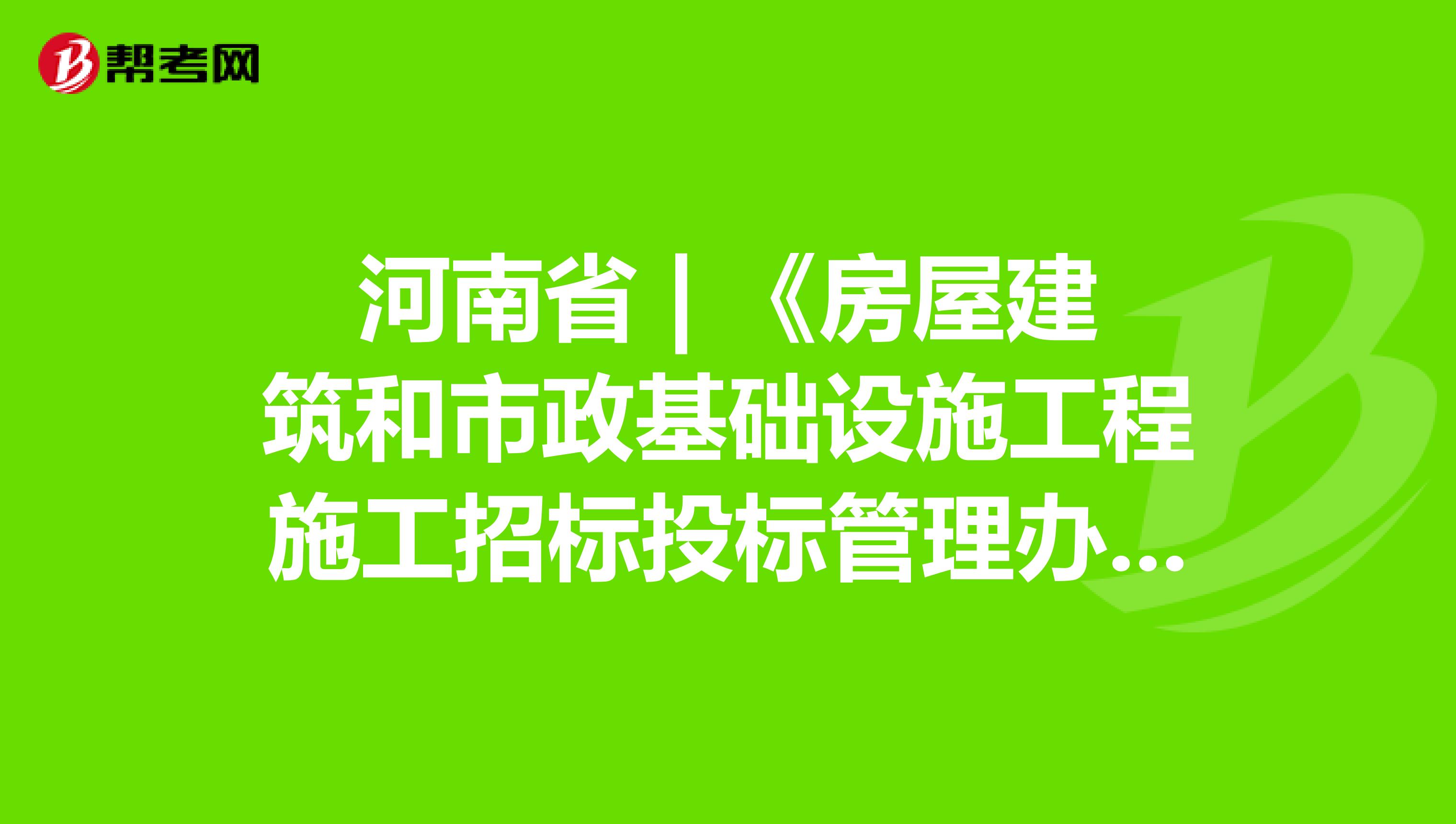 河南省 | 《房屋建筑和市政基础设施工程施工招标投标管理办法》