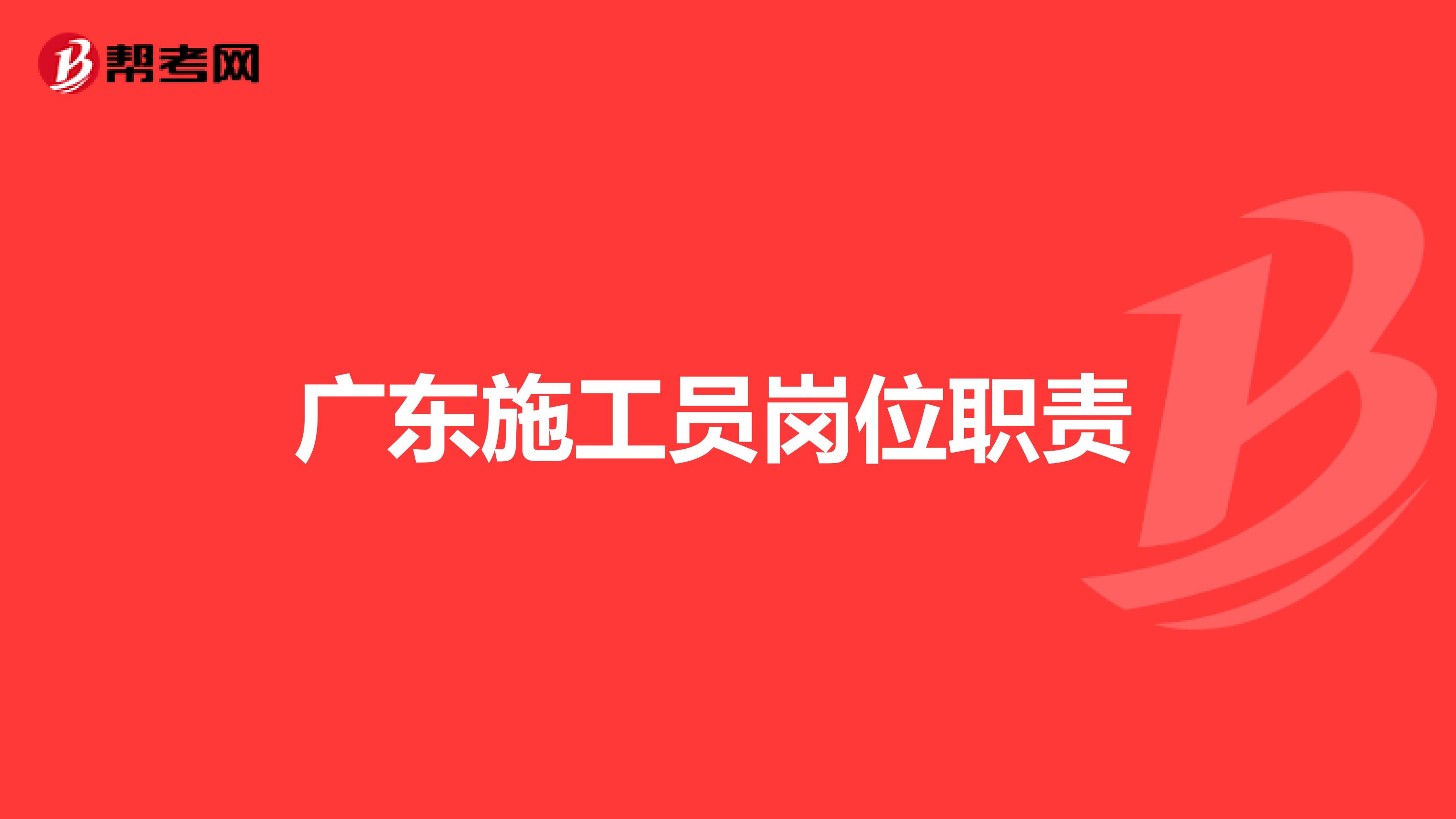 广东施工员岗位职责 