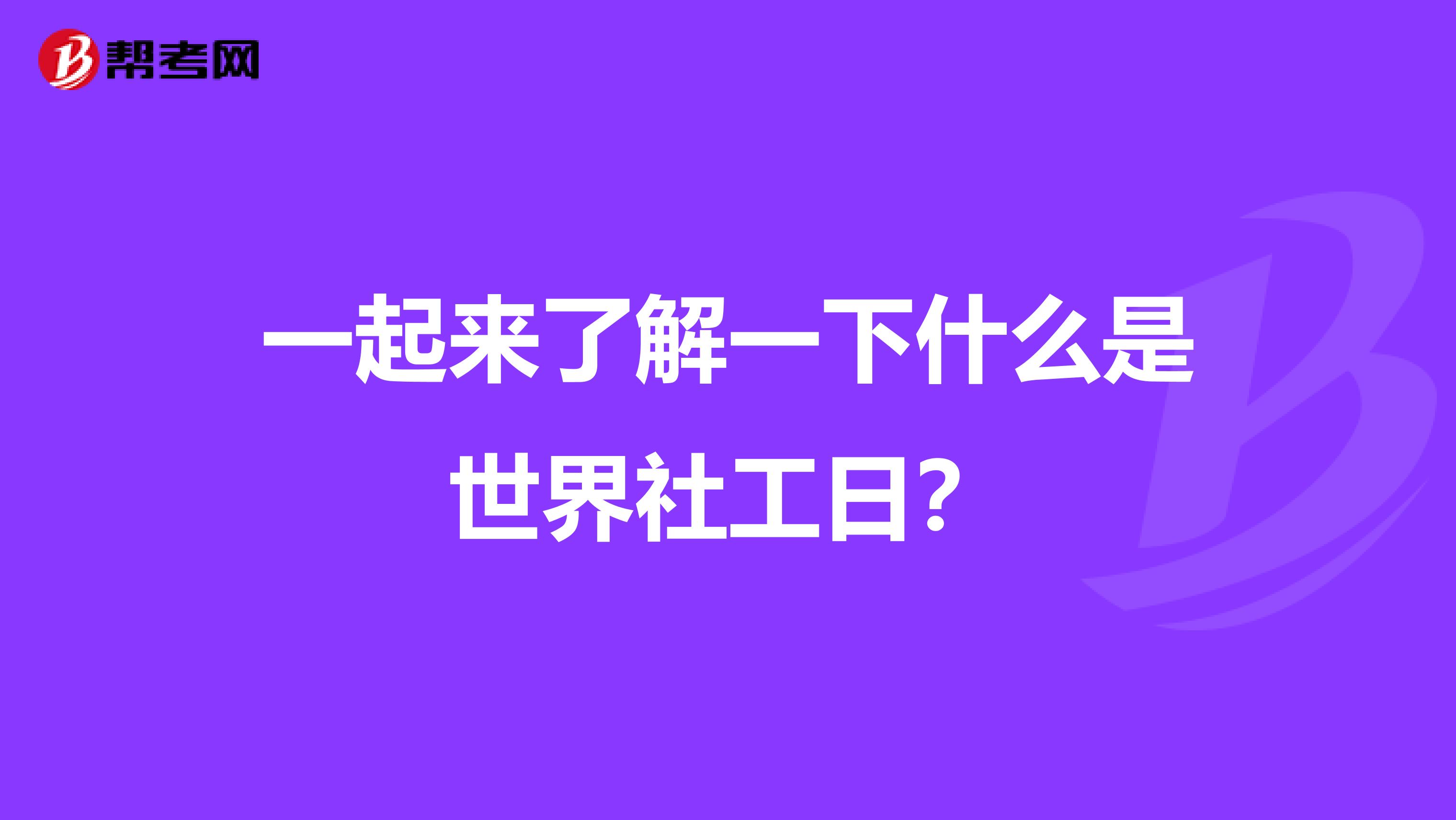 一起来了解一下什么是世界社工日？