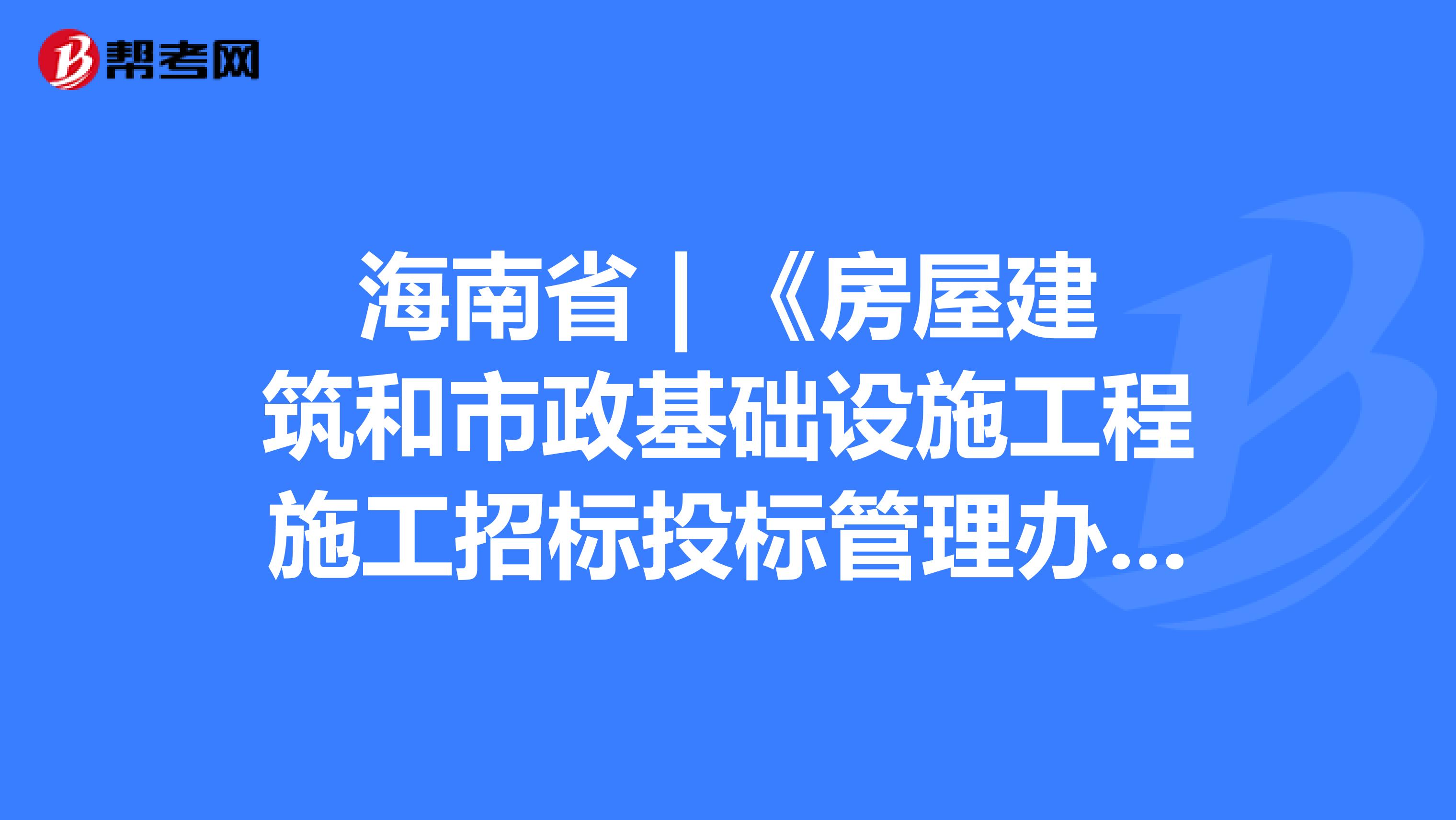 海南省 | 《房屋建筑和市政基础设施工程施工招标投标管理办法》